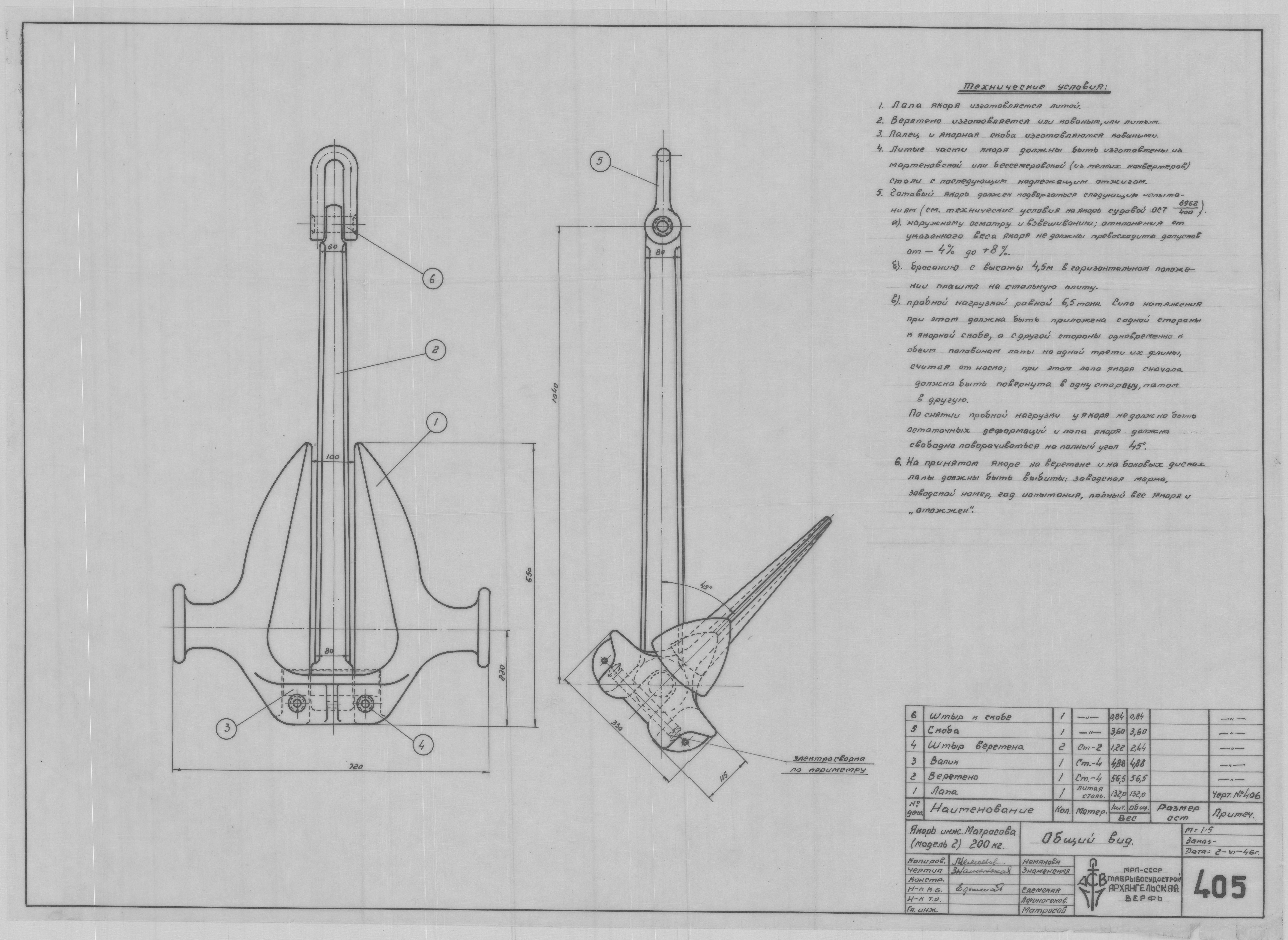 405_Якорь_Матросова_модель2_200 кг_ОбщийВид_1946.pdf
