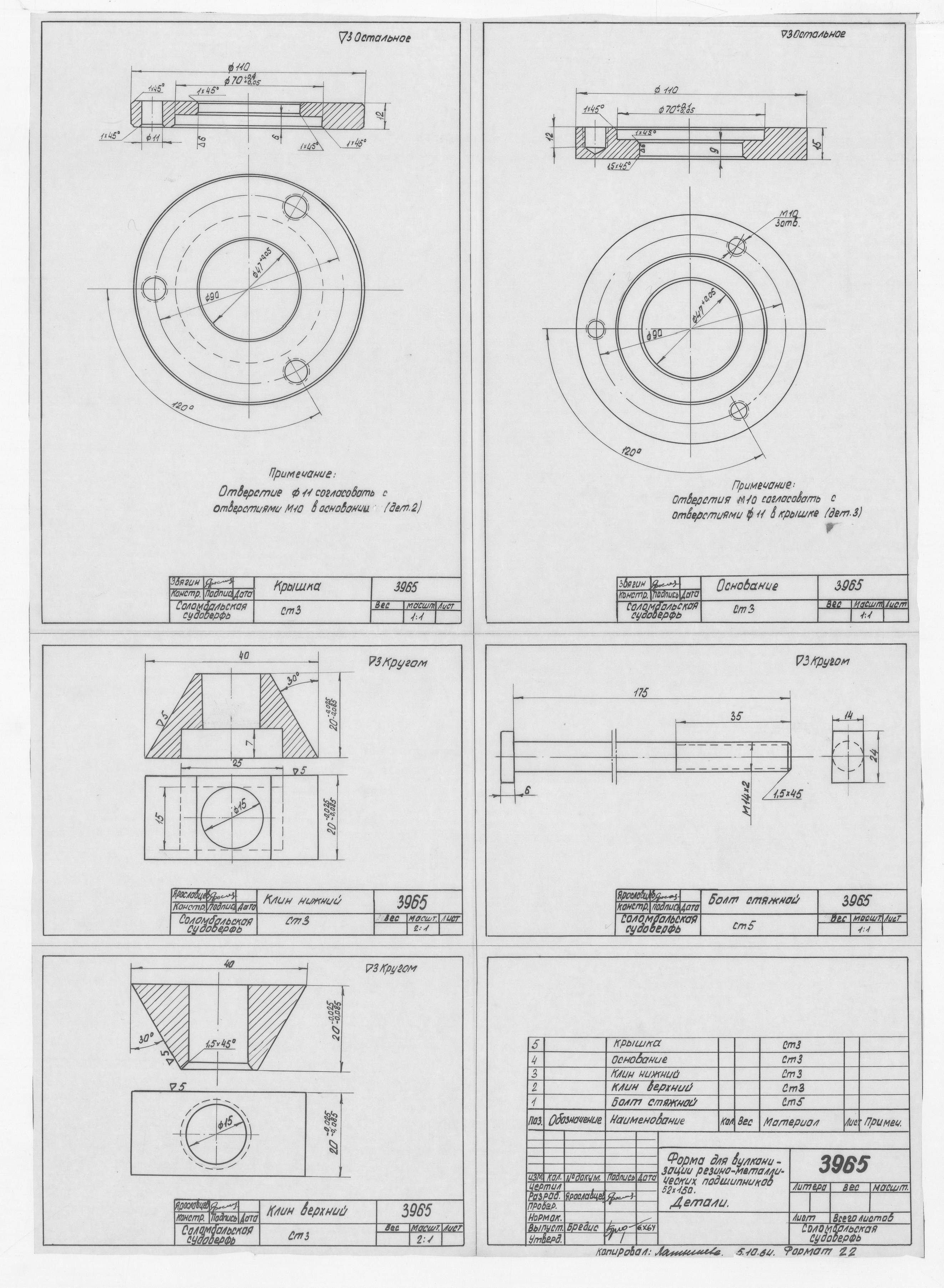 3965_ФормаДляВулканизацииРезиноМеталлическихПодшипников_Детали_1964