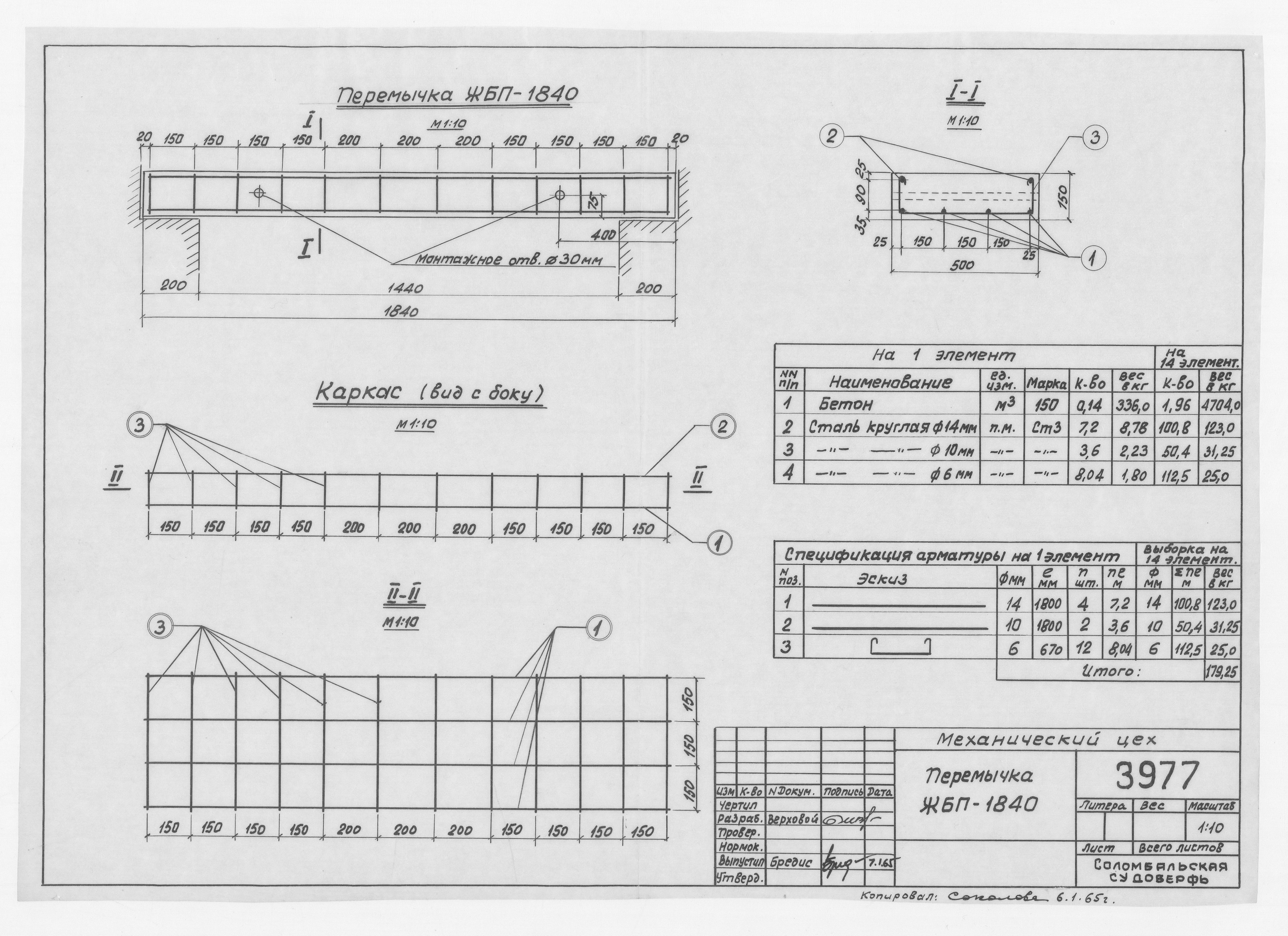 3977_МеханическийЦех_ПеремычкаЖБП1840_1965