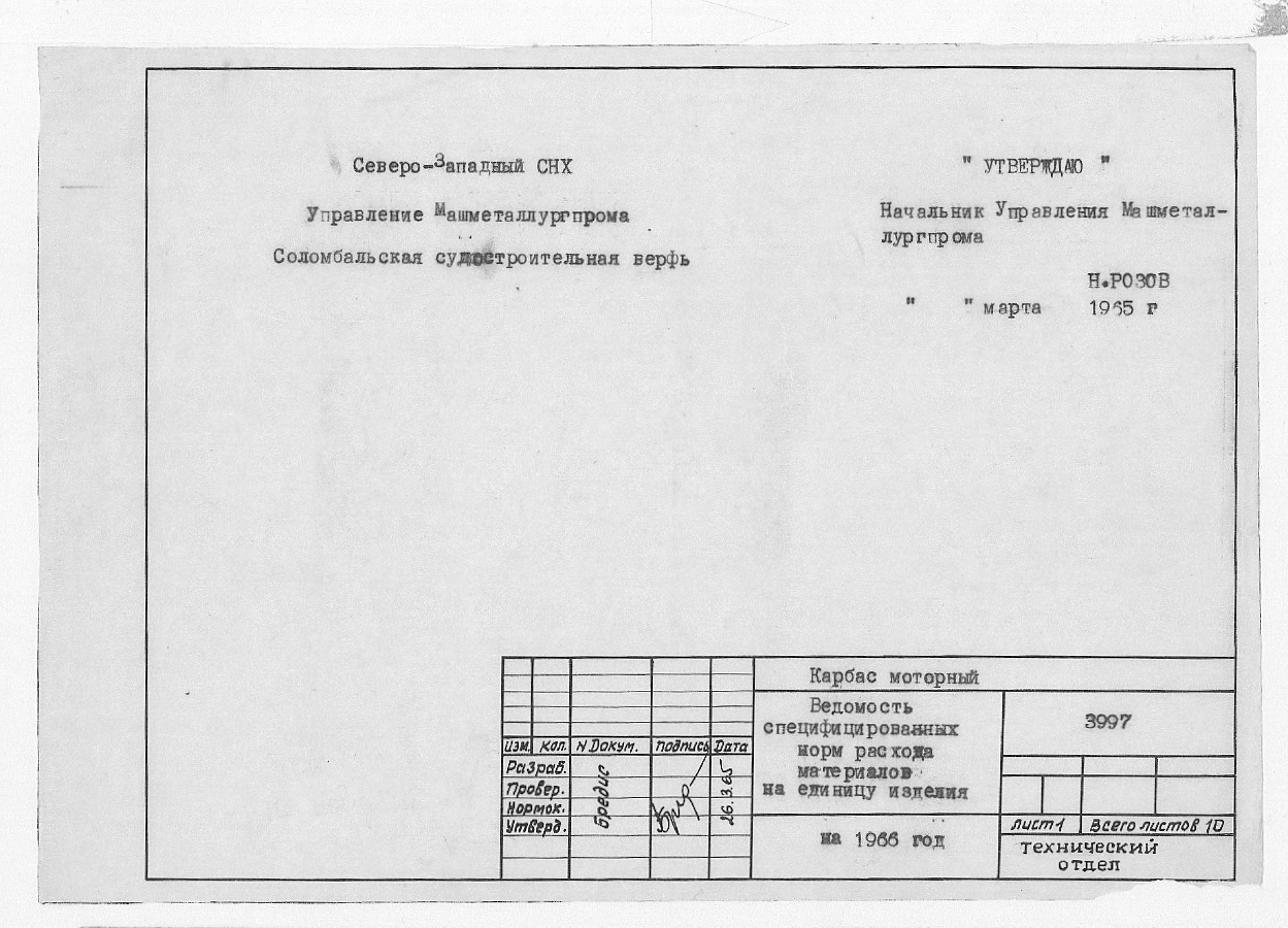 3997_КарбасМоторный_ВедомостьСпецифицированныхНормРасходаМатериаловНа1966_1965.pdf