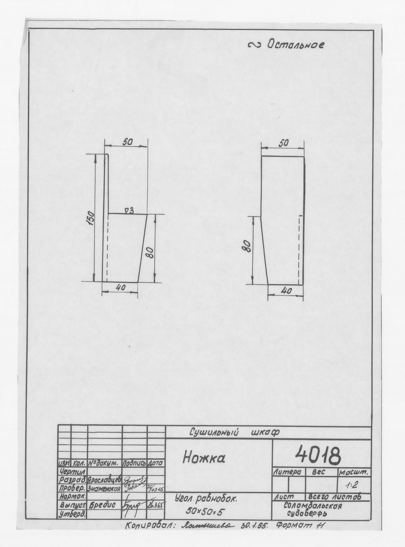 4018_СушильныйШкаф_Ножка_1965