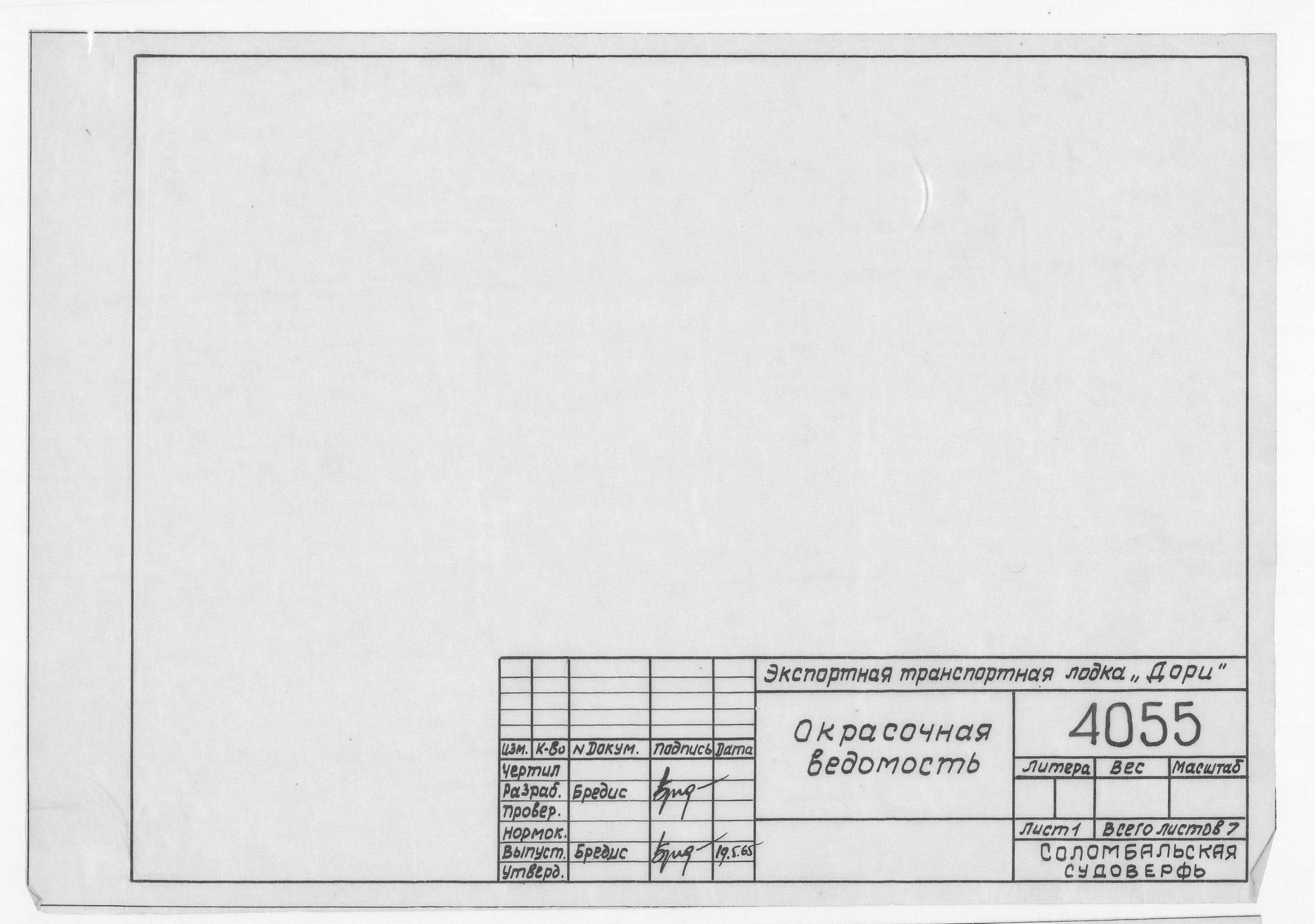 4055_ДориЭкспортная_ОкрасочнаяВедомость_1965.pdf