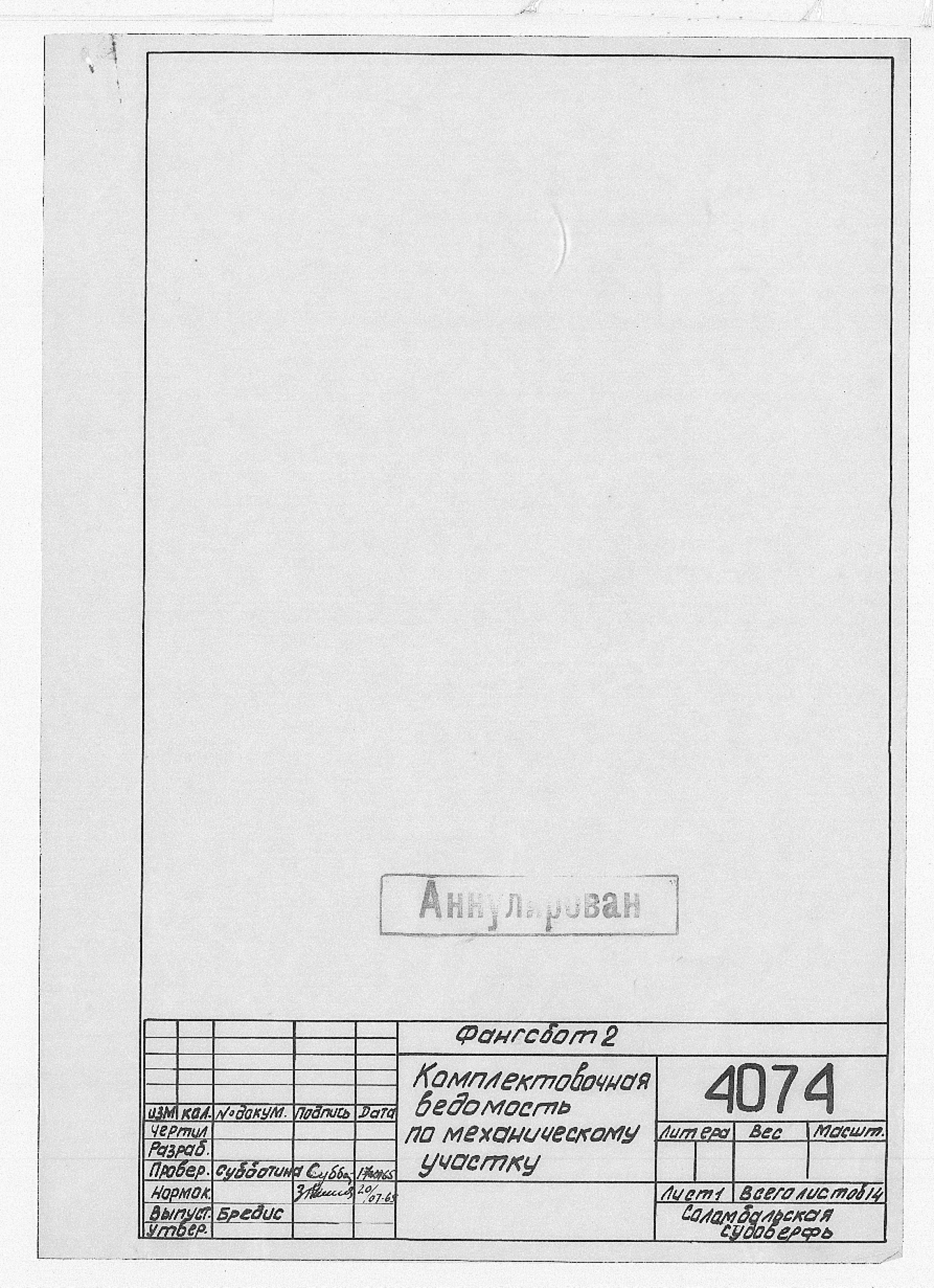 4074_Фангсбот_КомплектовочнаяВедомостьПоМеханическомуУчастку_1965.pdf