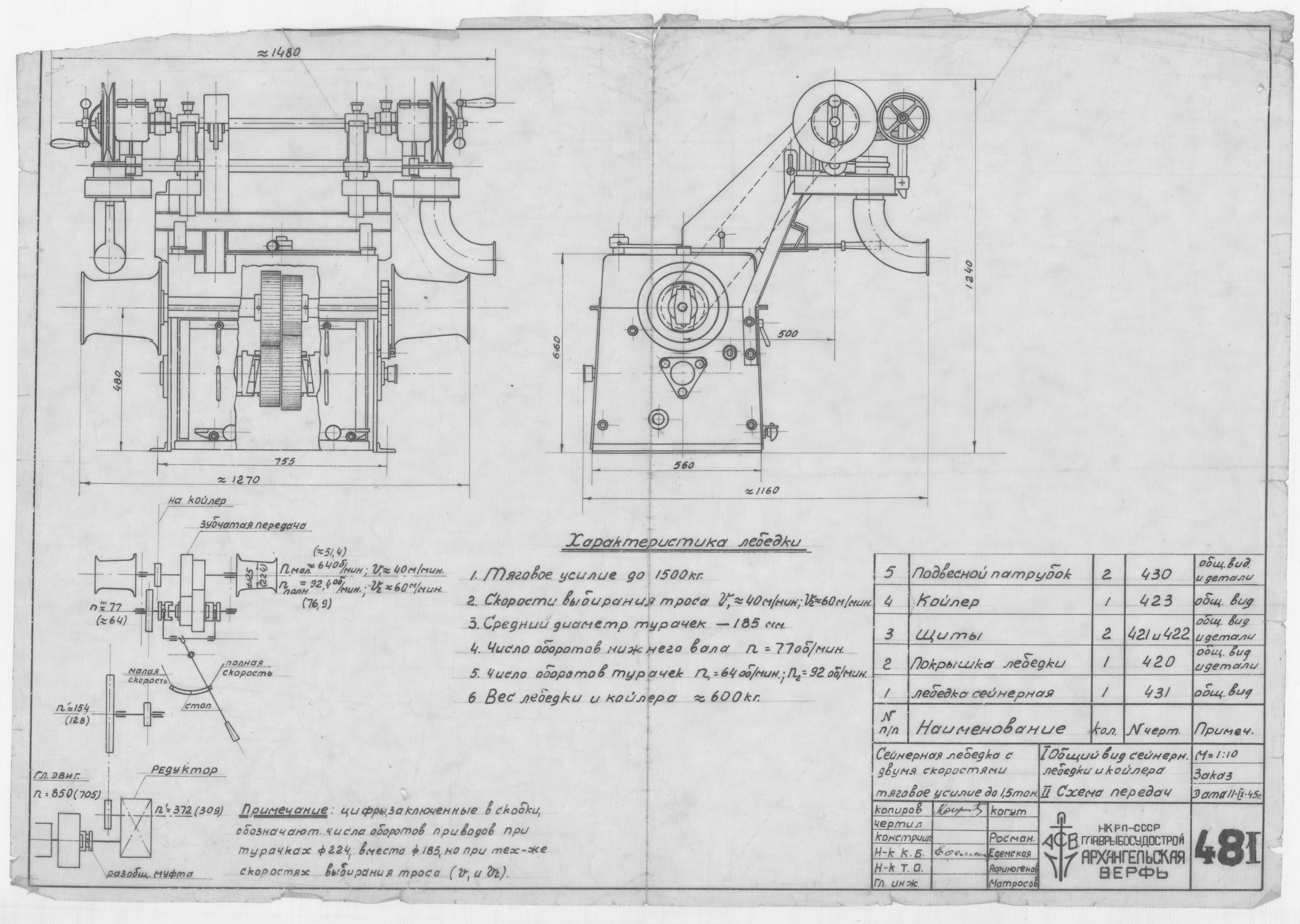 481_СейнернаяЛебедкаУсилие1,5т_ДвеСкорости_ОбщийВид_Лебедка_Койлер_СхемаПередачи_1945
