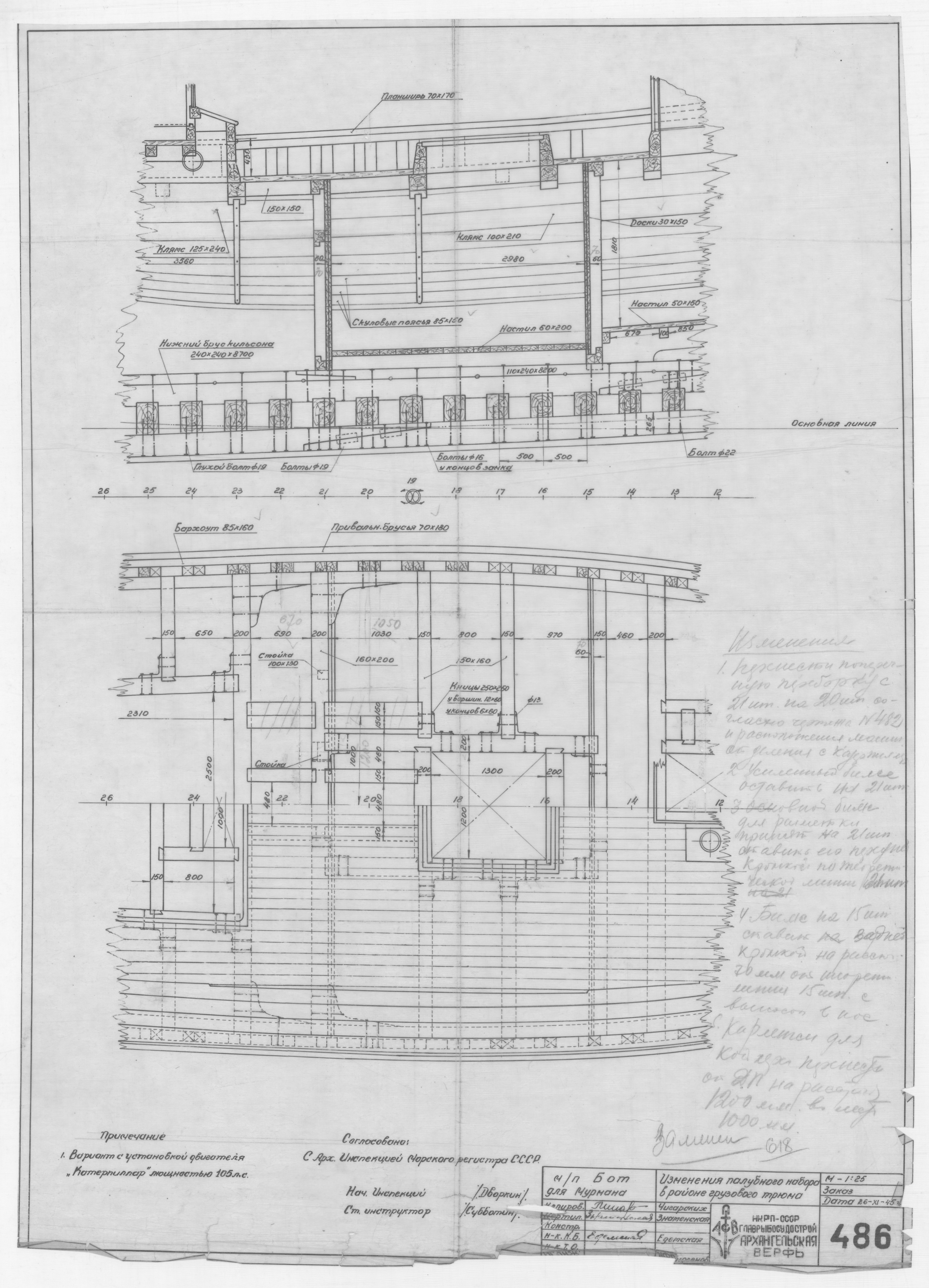 486_БотДляМурмана_ИзменениеПалубногоНабора_РайонГрузовогоТрюма_1945