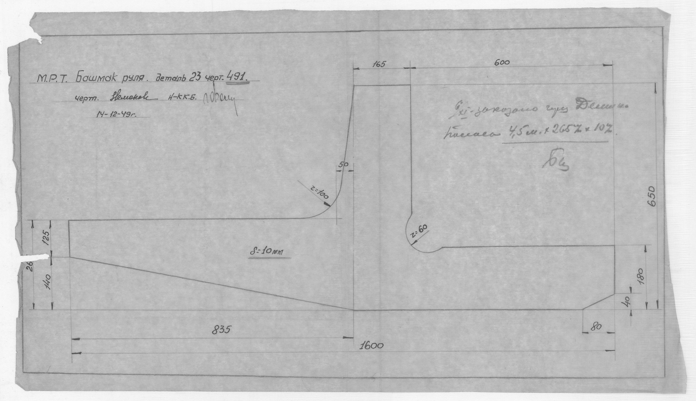 491_4_БотДляМурмана_ДеталиРуля_Башмак