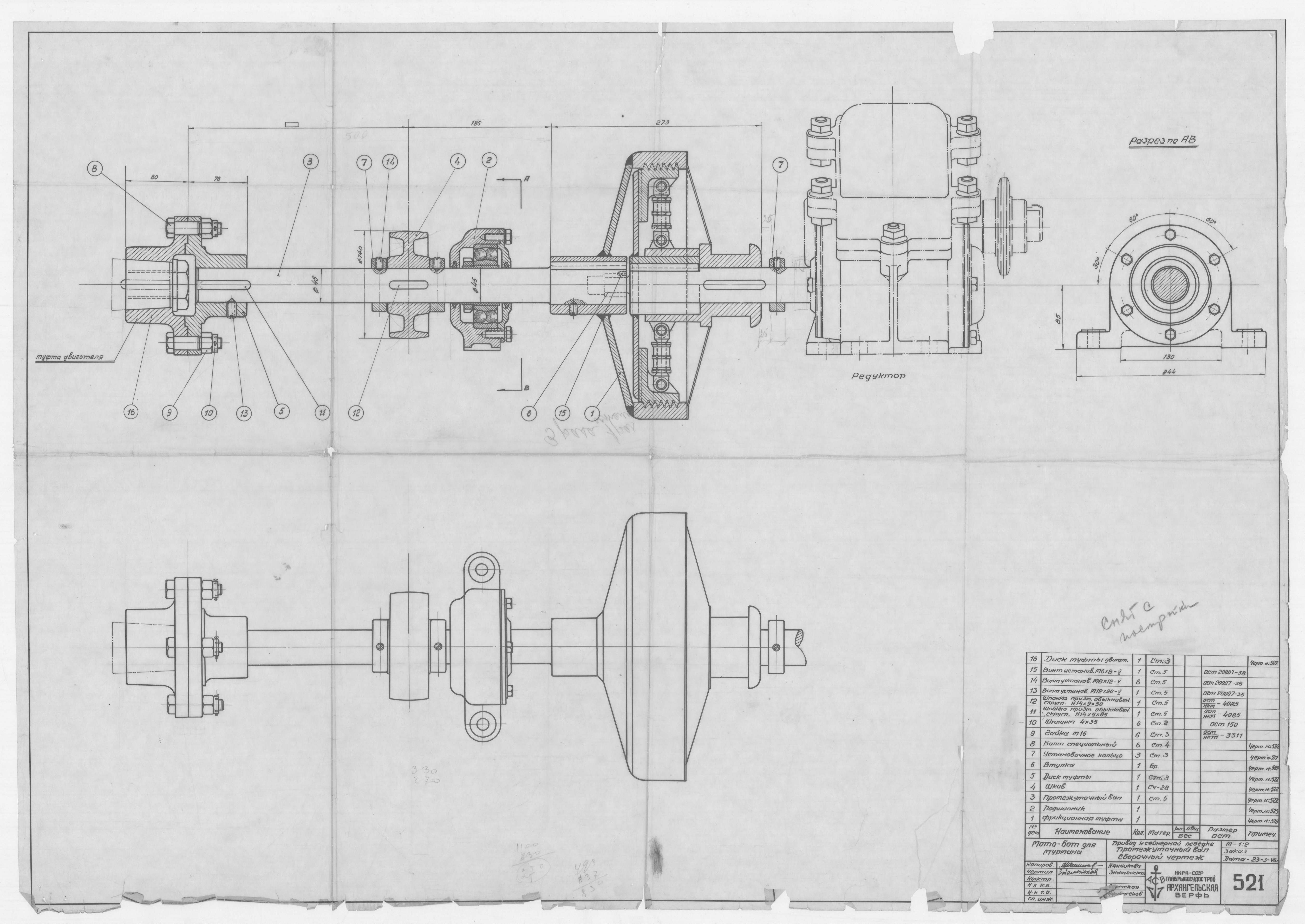 521_БотДляМурмана_ПриводКСейнернойЛебедкеПромежВал_СборЧертеж_1946