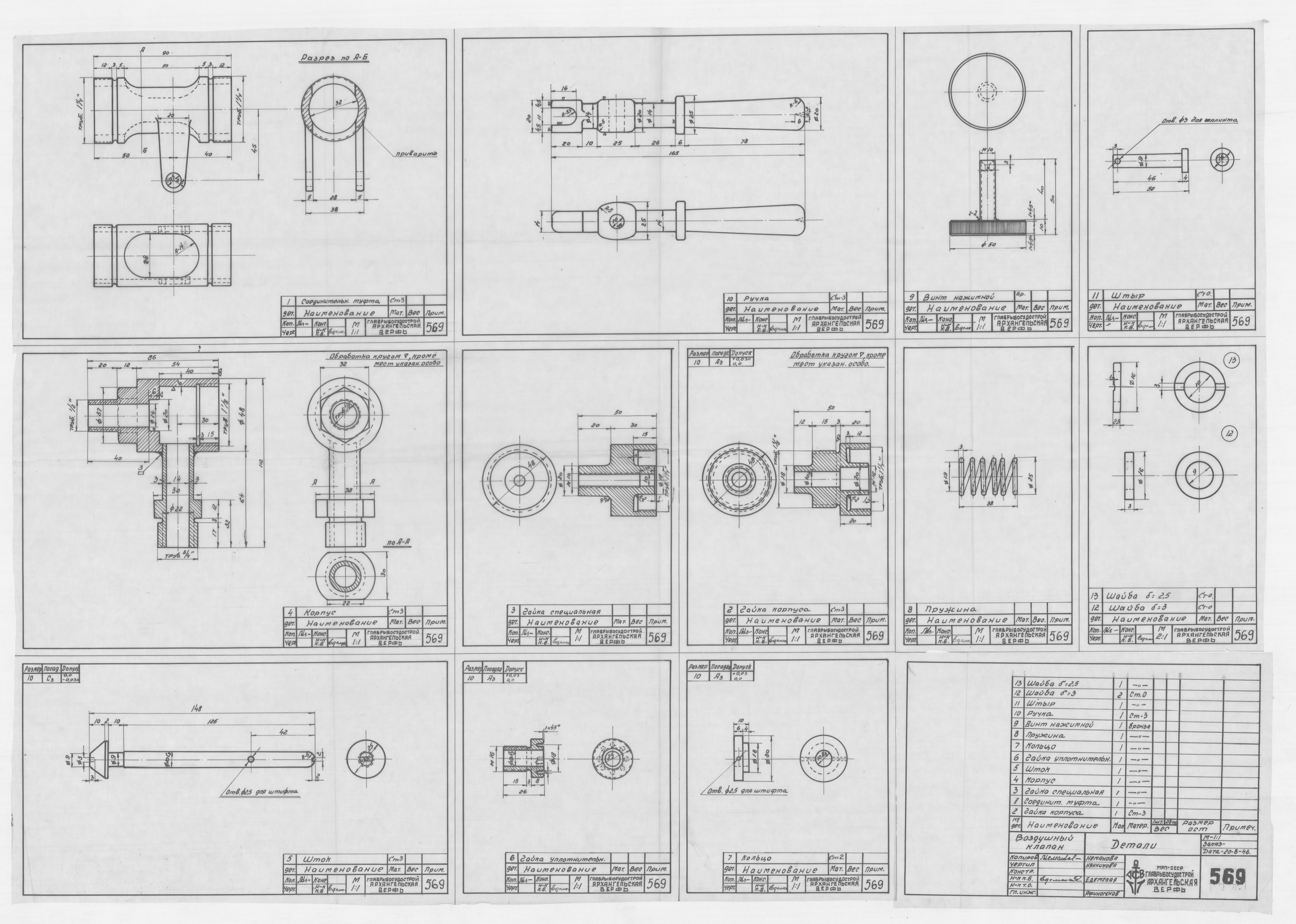 569_Воздушный клапан_Детали_1946