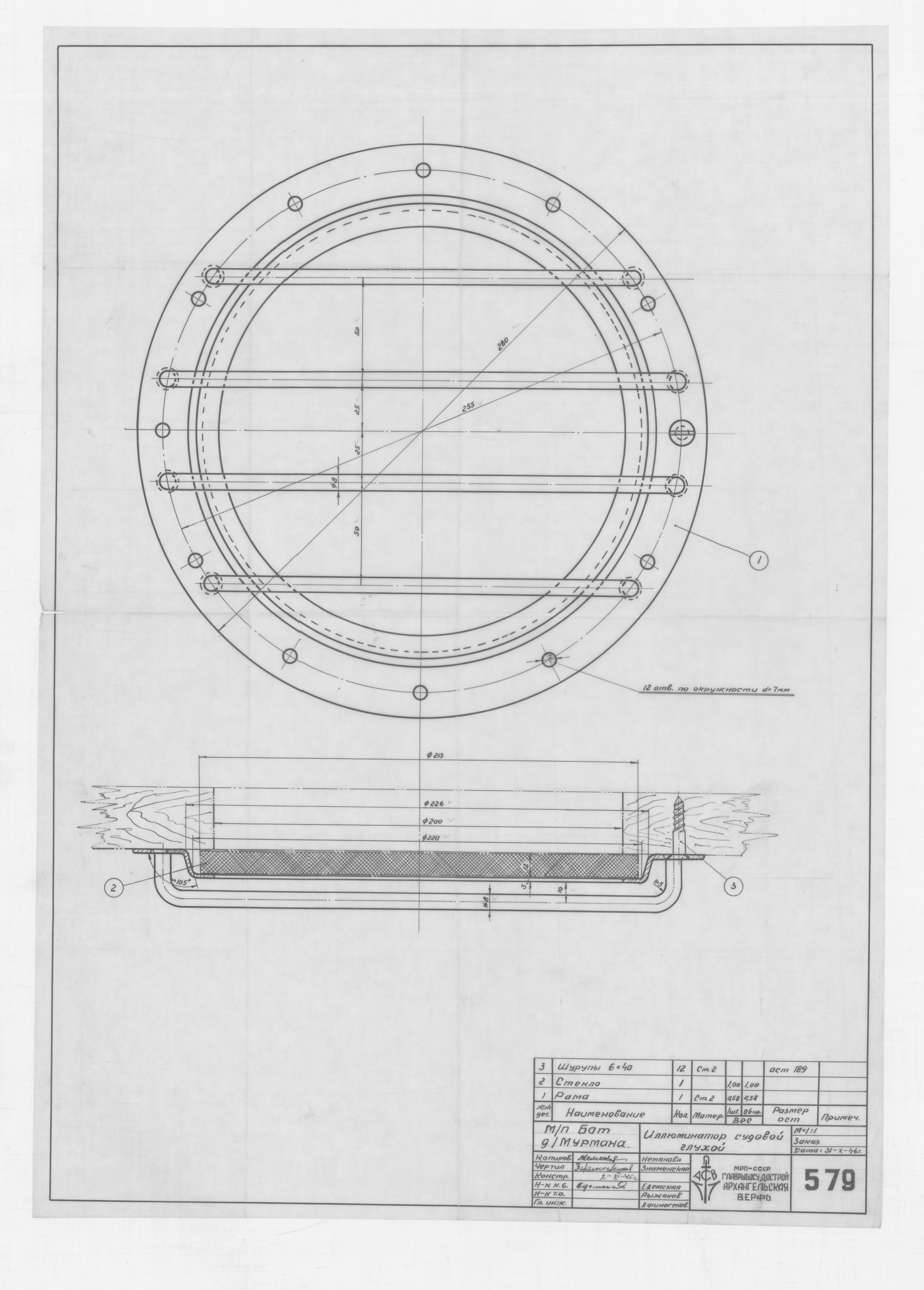 579_БотДляМурмана_ИллюминаторСудовойГлухой_1946