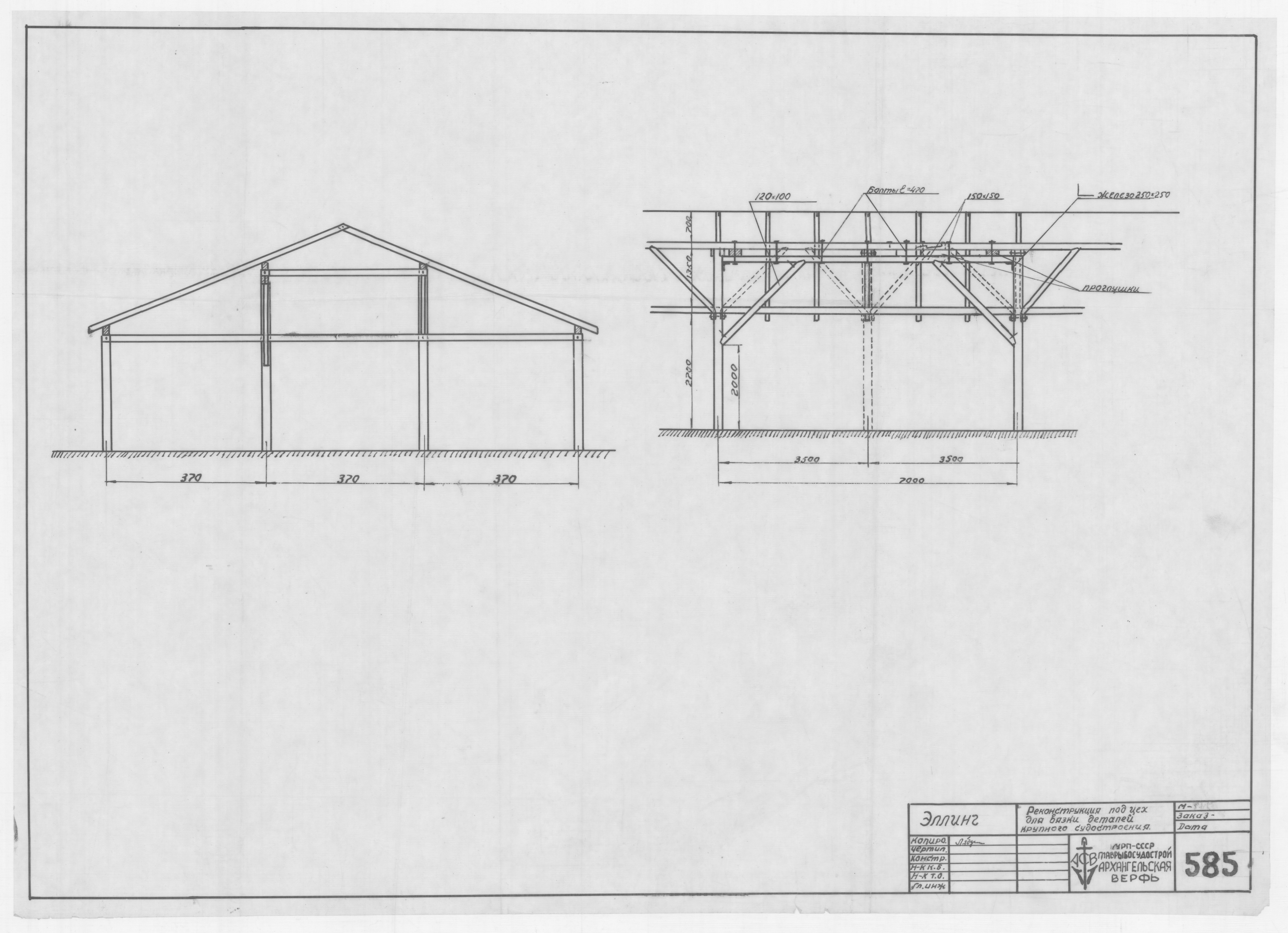 585_Эллинг_РеконструкцияПодЦехДляВязкиДеталейКрупногоСулостроения
