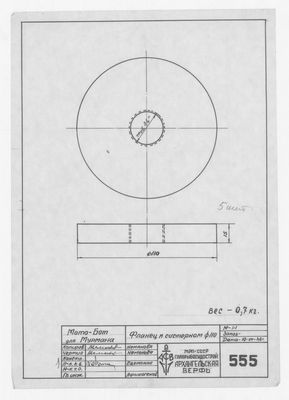 Thumbnail for 555_МотоБотДляМурмана_Фланец_к_Систернам_Диам110_1946