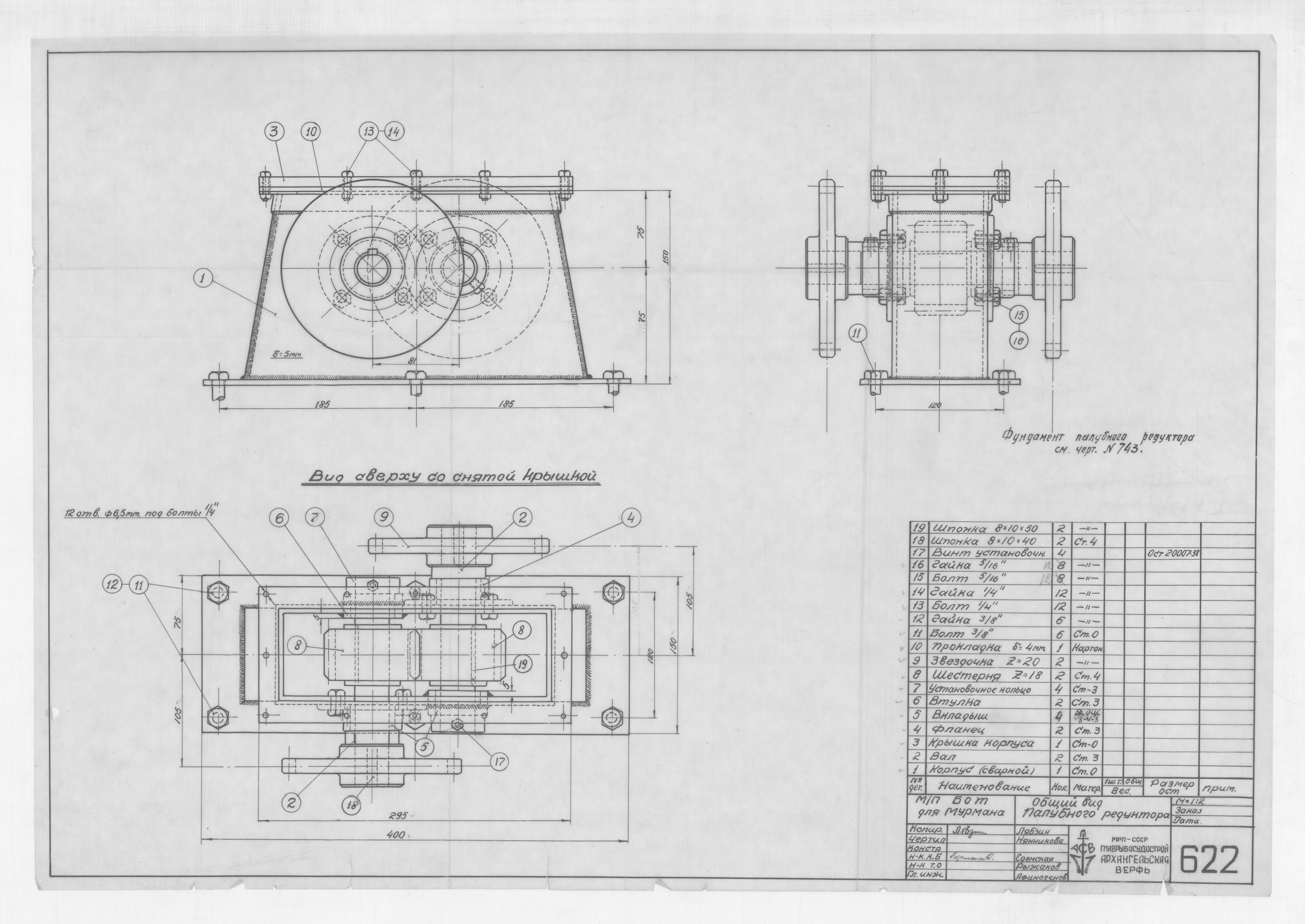 622_БотДля Мурмана_ПалубныйРедуктор_ОбщийВид