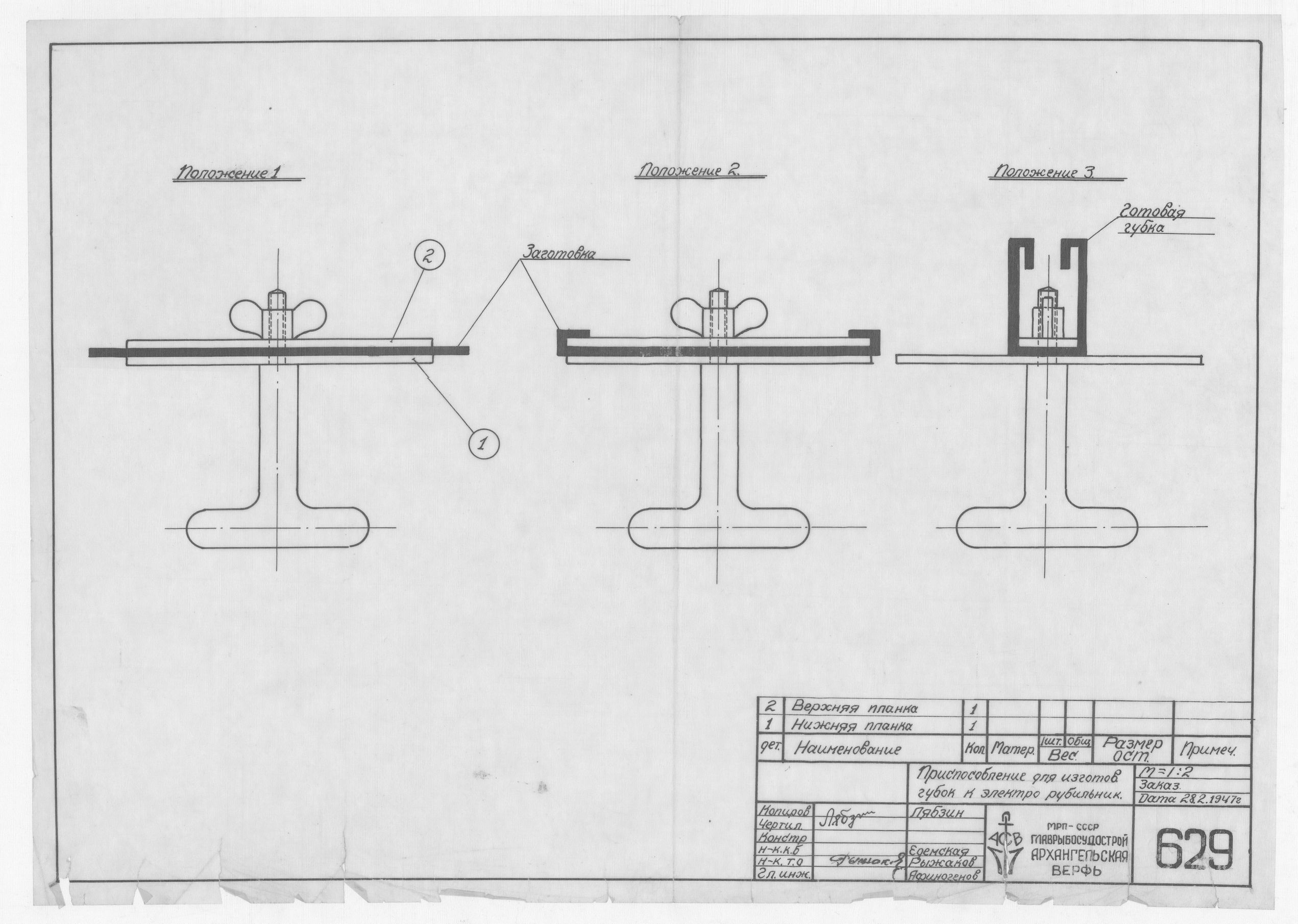 629_ПриспособлениеДляИзготовленияГубокКЭлектрорубильнику_1947
