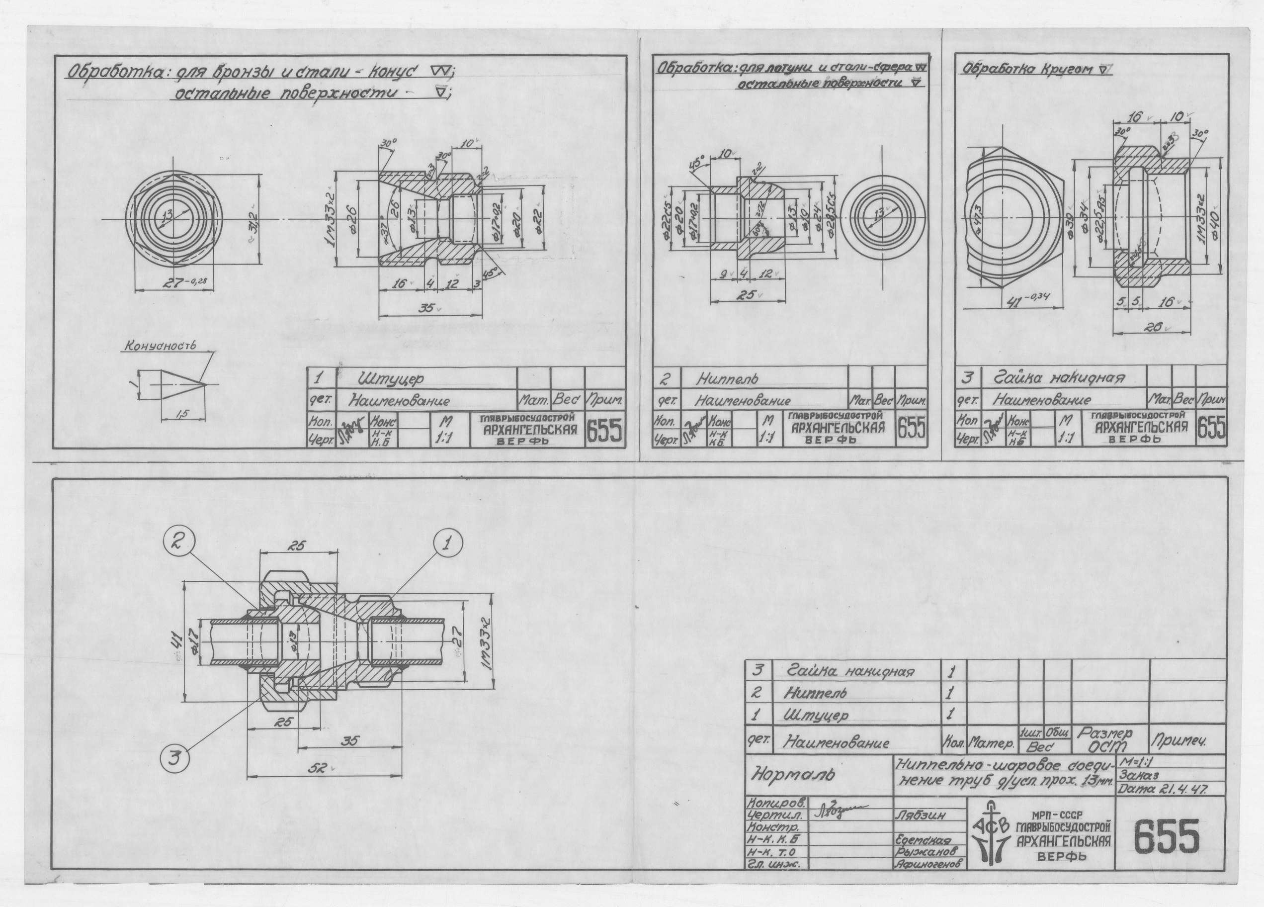 655_Нормаль_НиппельноШаровоеСоединение_Диам_13мм_1947