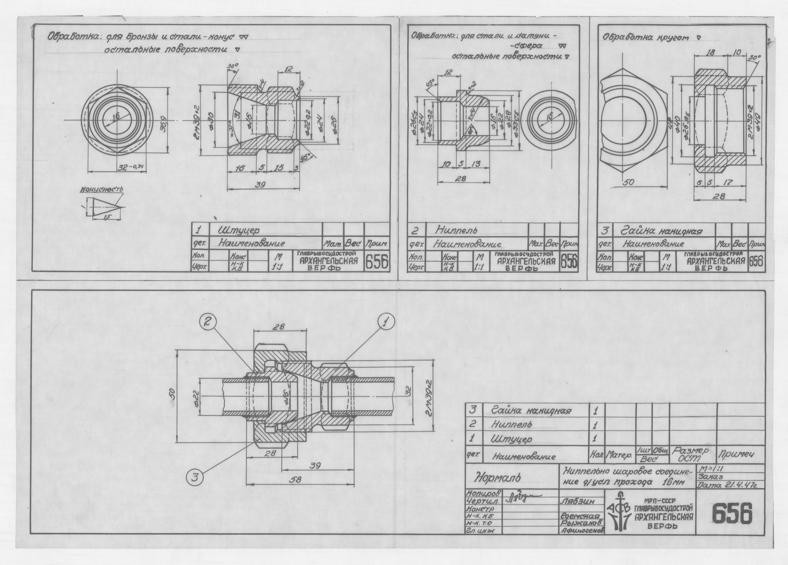 656_Нормаль_НиппельноШаровоеСоединение_Диам_16мм_1947