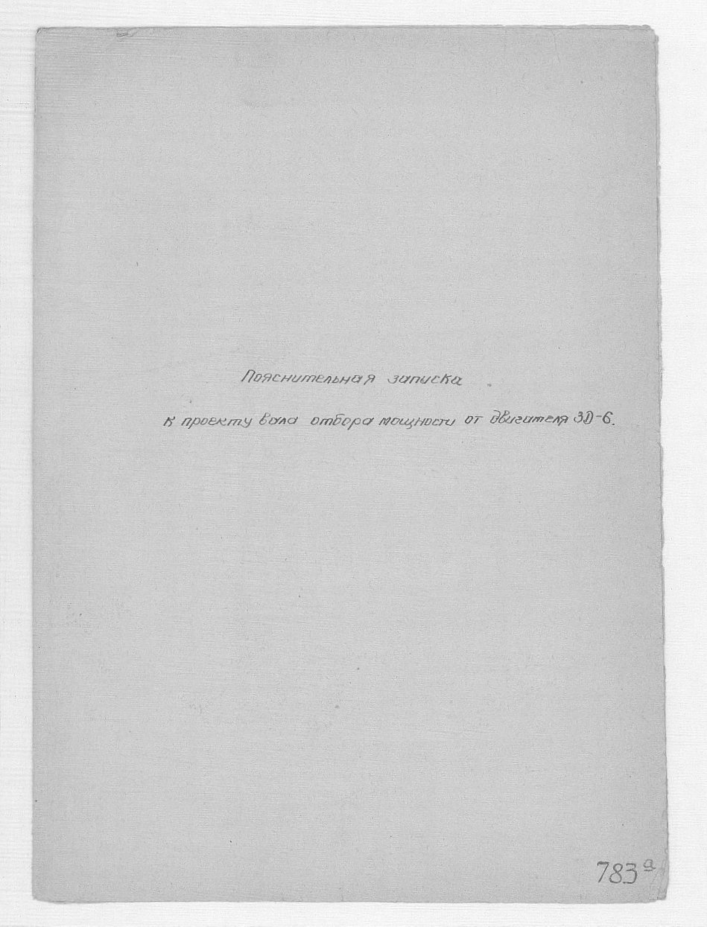 783А_ПояснительнаяЗаписка_ПроектВалаОтбораМощности_Двигатель3-Д-6.pdf