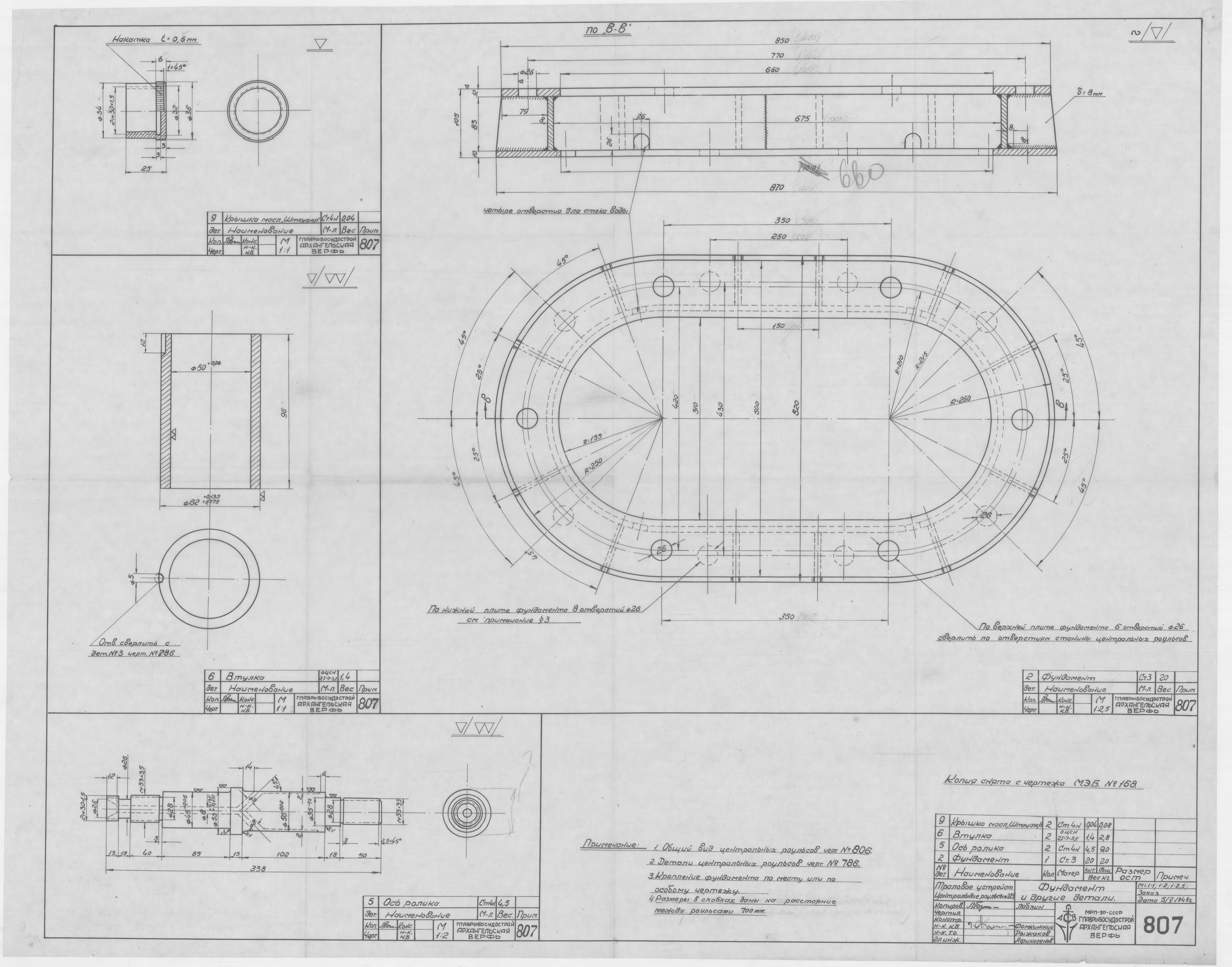 807_ТраловоеУстройство_ЦентральныеРоульсы_диам225_Фундамент_Детали_1948