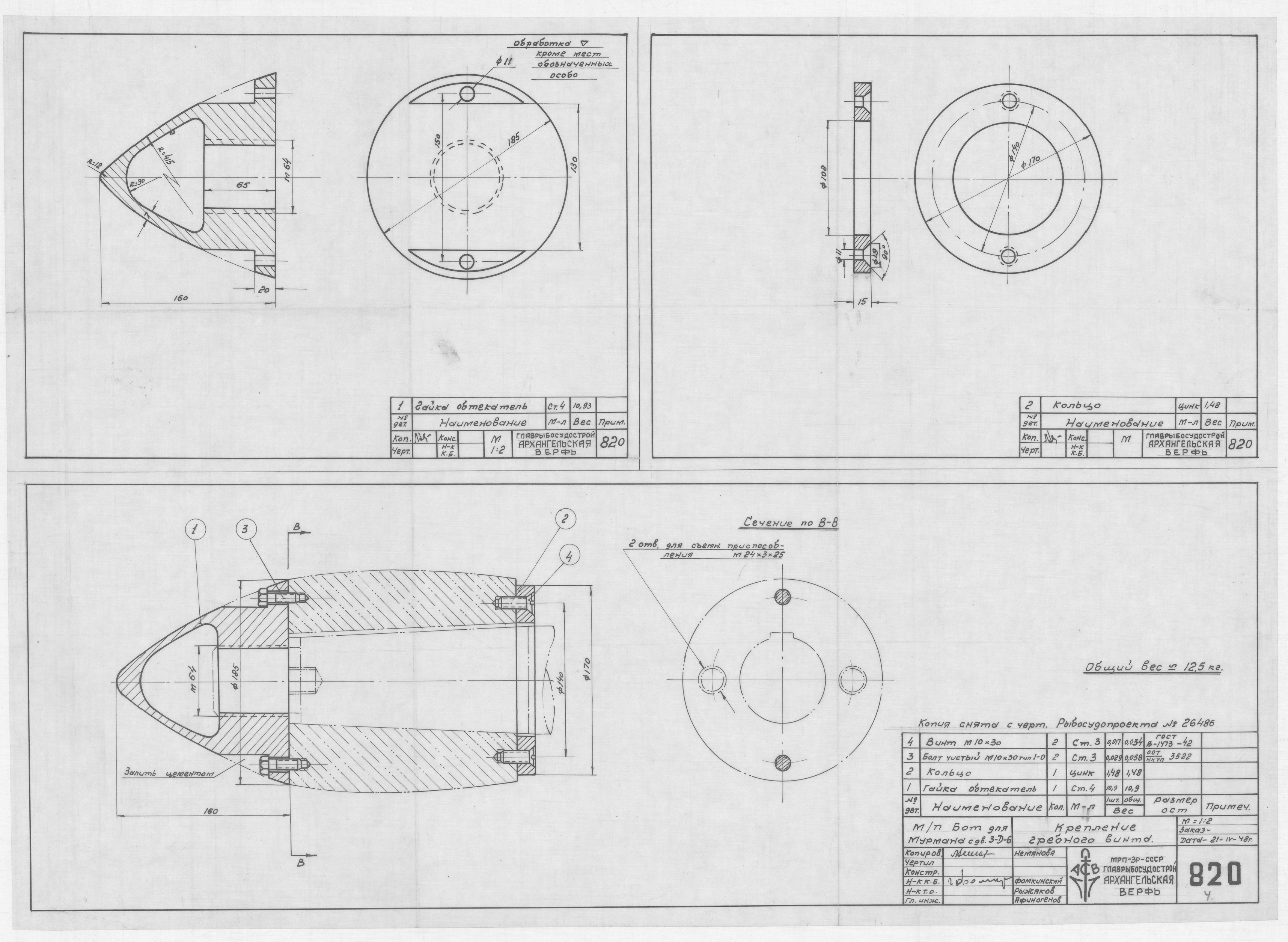 820_БотДляМурмана_КреплениеГребногоВинта_Двигатель3-Д-6_1948