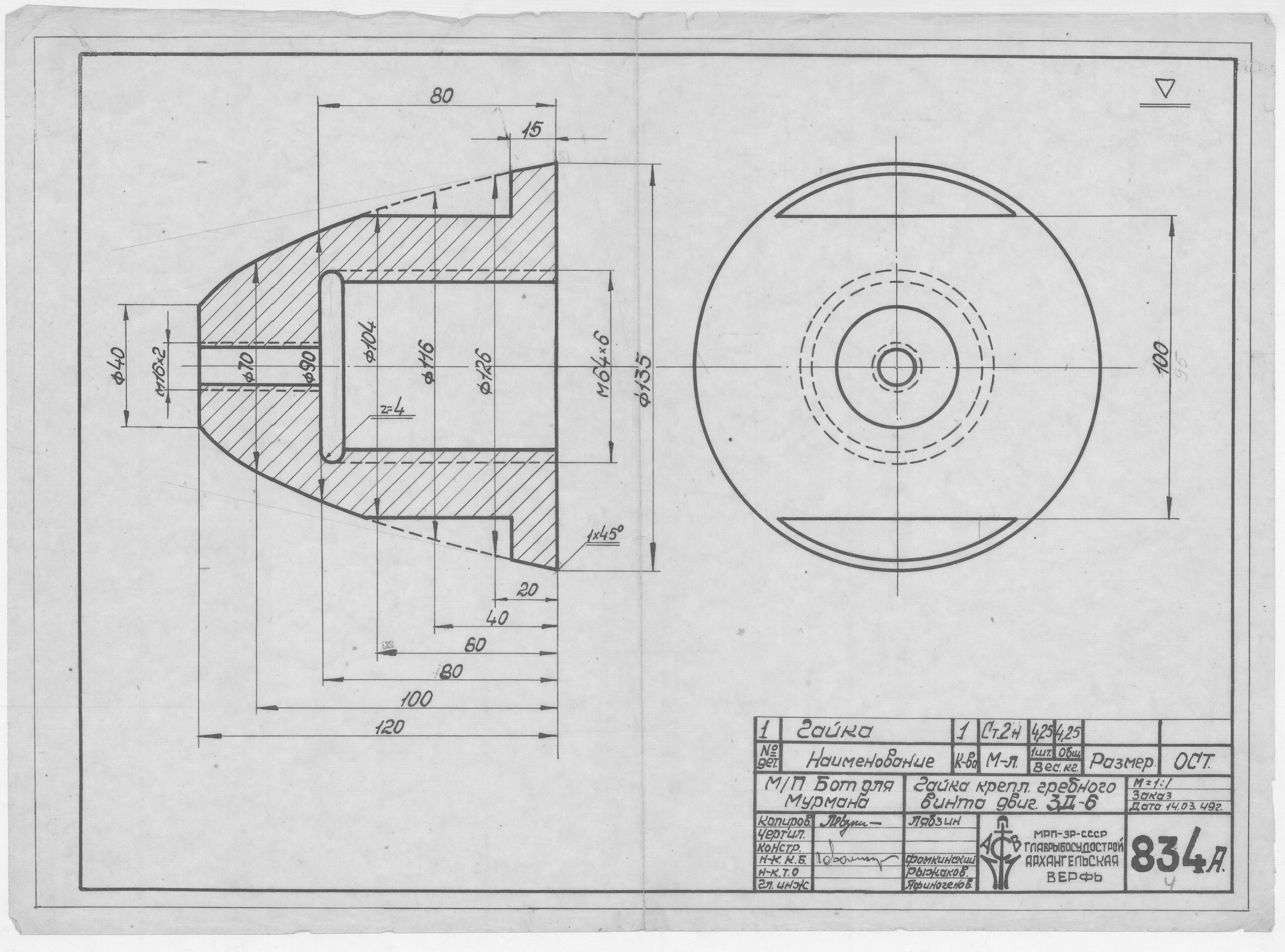 834_А_БотДляМурмана_Двигатель3-Д-6_ГайкаКрепленияГребногоВинта_1948