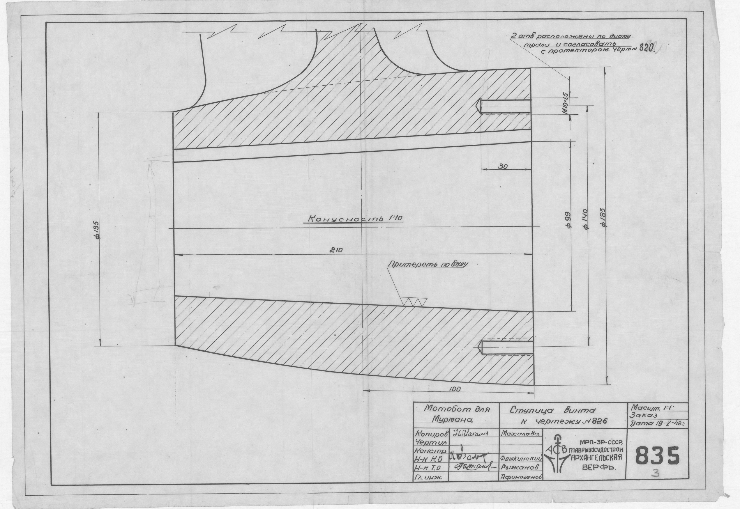 835_МотоботДляМурмана_СтупицаВинтаДляЧертежа826_Ступицавинта_1948