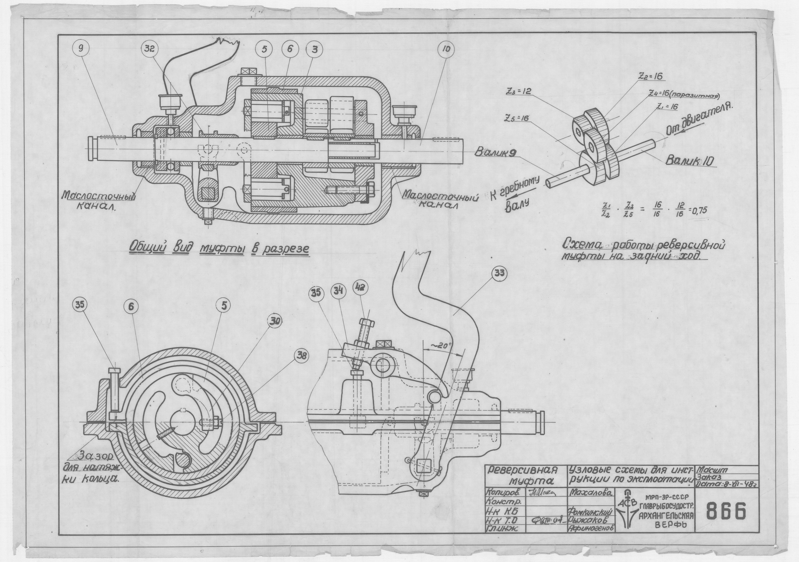 866_РеверсивнаяМуфта_УзловыеСхемыДляИнструкцииПоЭксплоатации_1948
