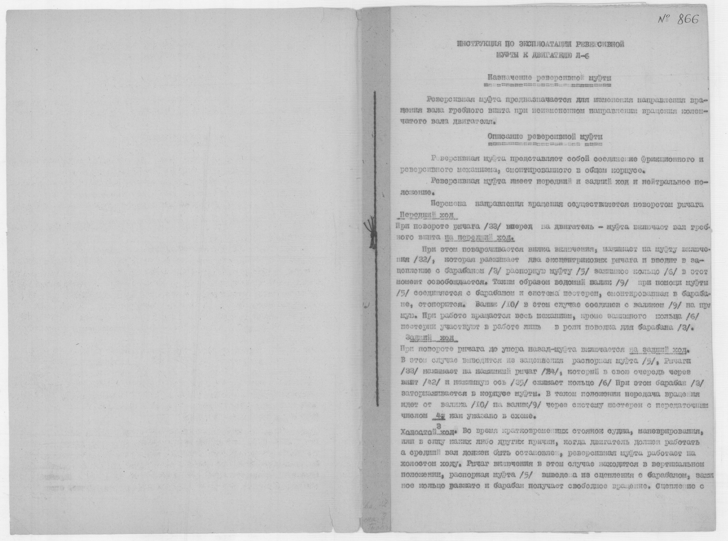 866_а_ИнструкцияПоЭксплутацииРеверсивнойМуфтыи Редуктора_ДвигательЛ-6