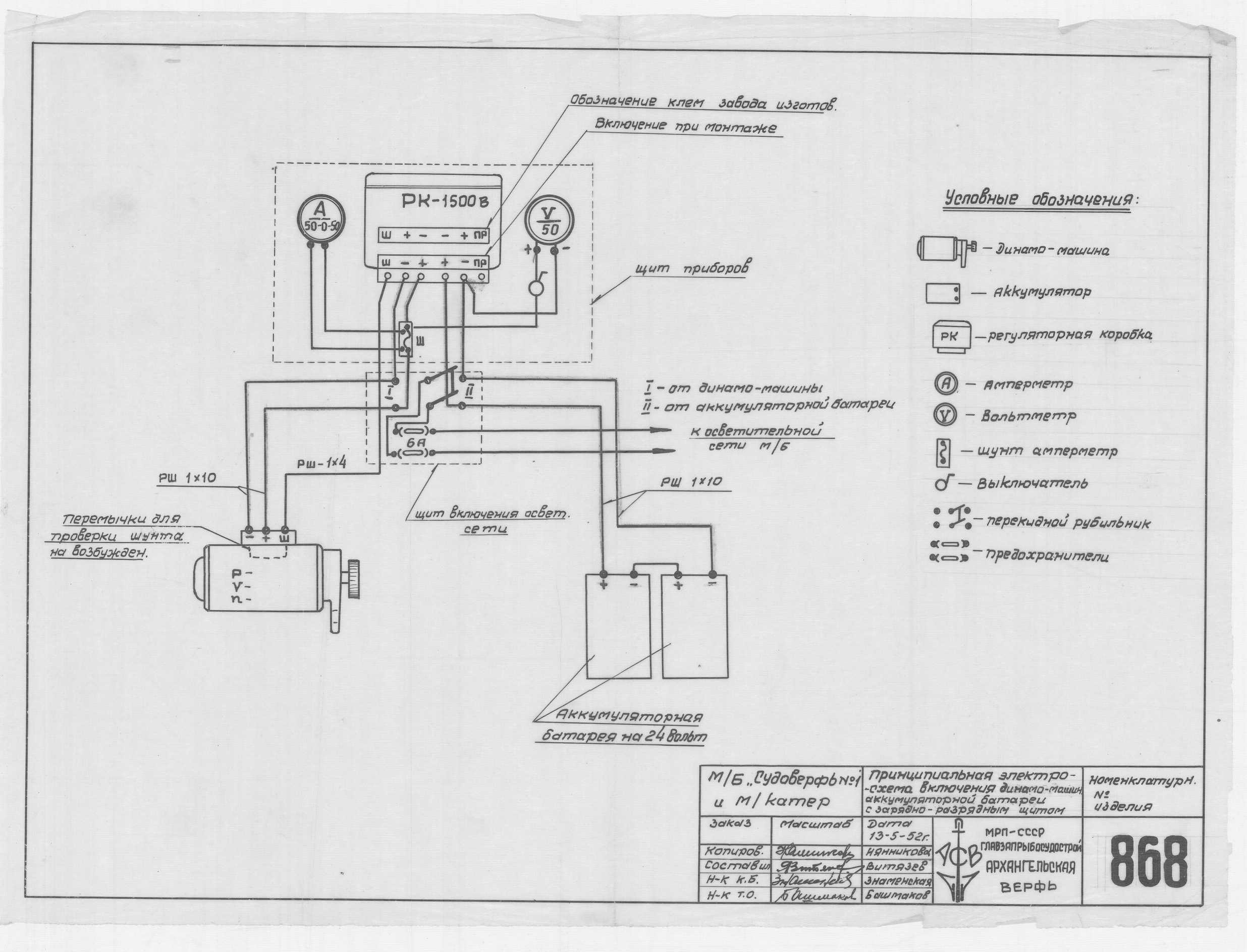 868_МБ_Судоверфь№1_Катер_ПринципиальнаяЭлектросхемаВключенияДинамоМашин_1952