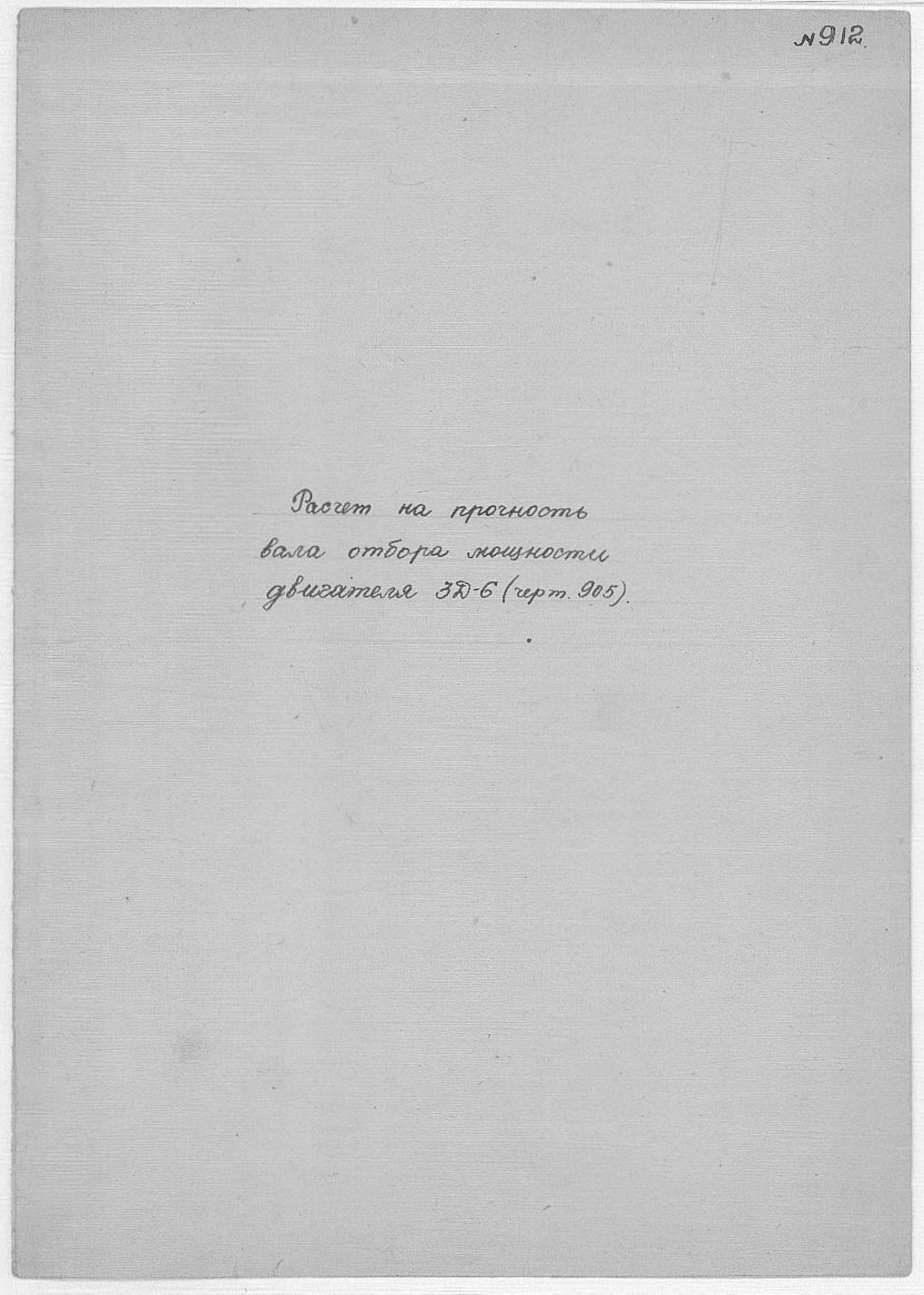 912_РасчетНаПрочностьВалаОтбораМощности_Двигатель3-Д-6_1948.pdf