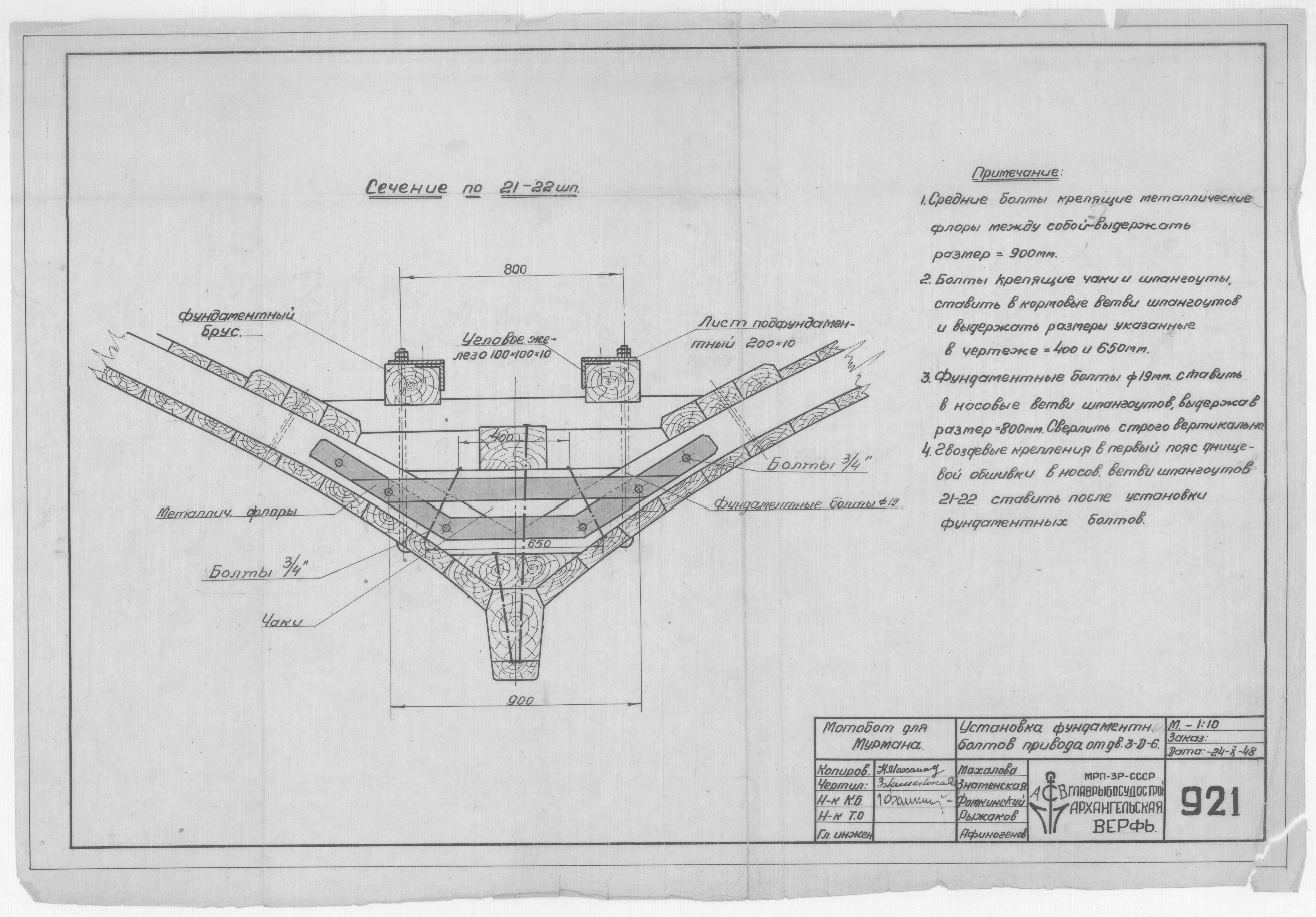 921_МотоБотДляМурмана_Двигатель3-Д-6_УстановкаФундаментныхБолтовПривода_1948