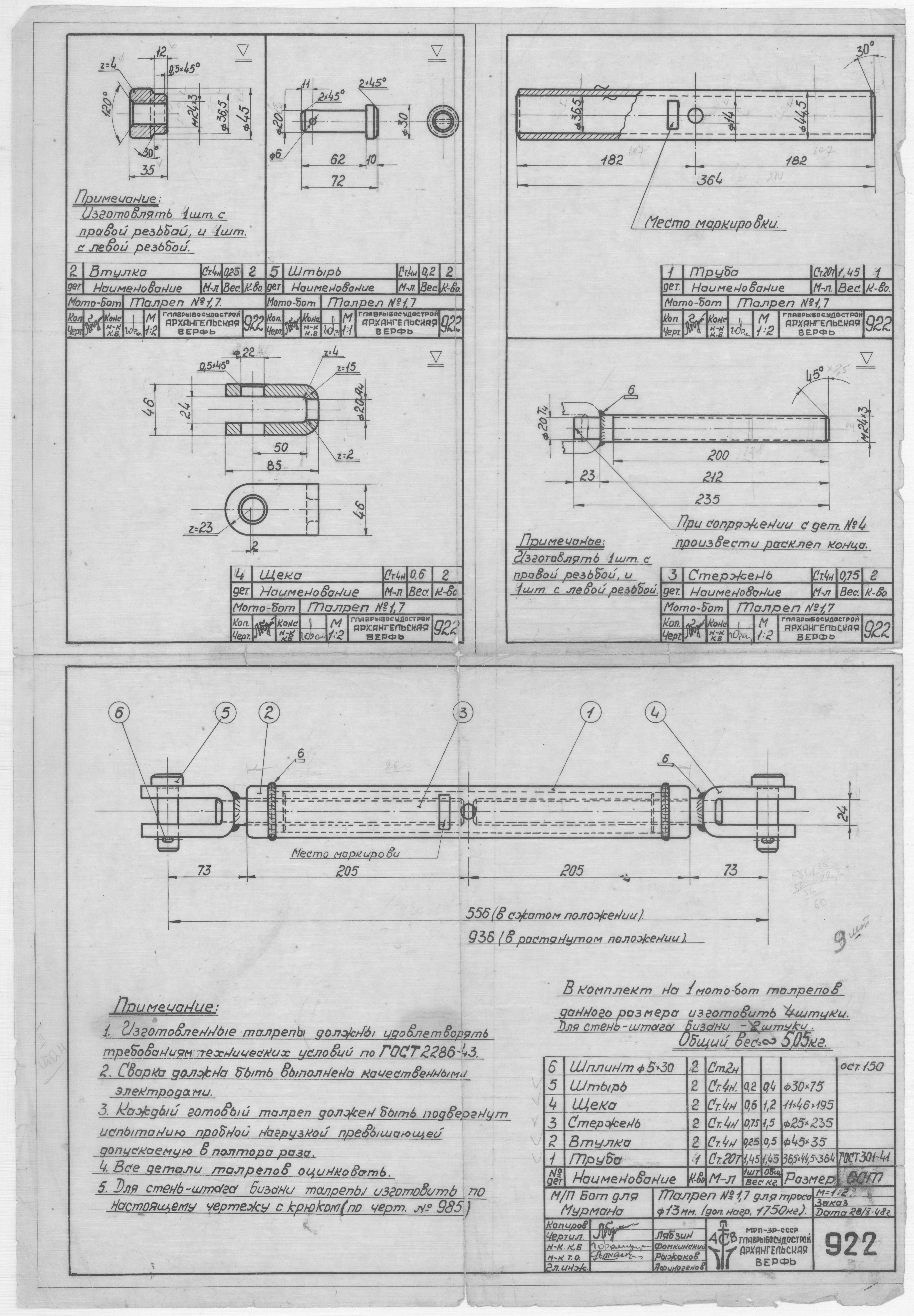922_БотДляМурмана_Талреп№1,7_Для_Троса_Диам13мм_1948