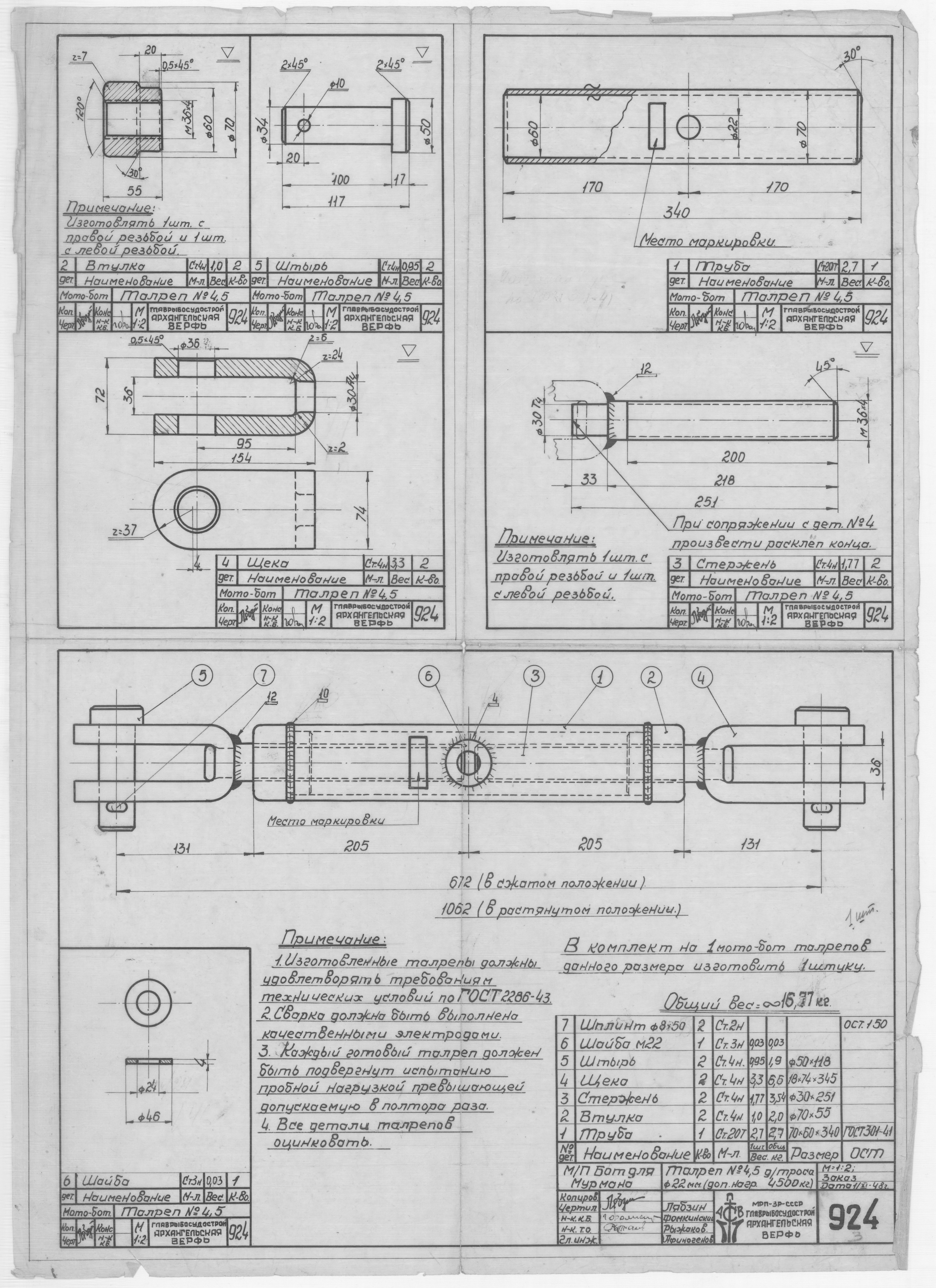924_БотДляМурмана_Талреп№4,5_Для_Троса_Диам22мм_1948