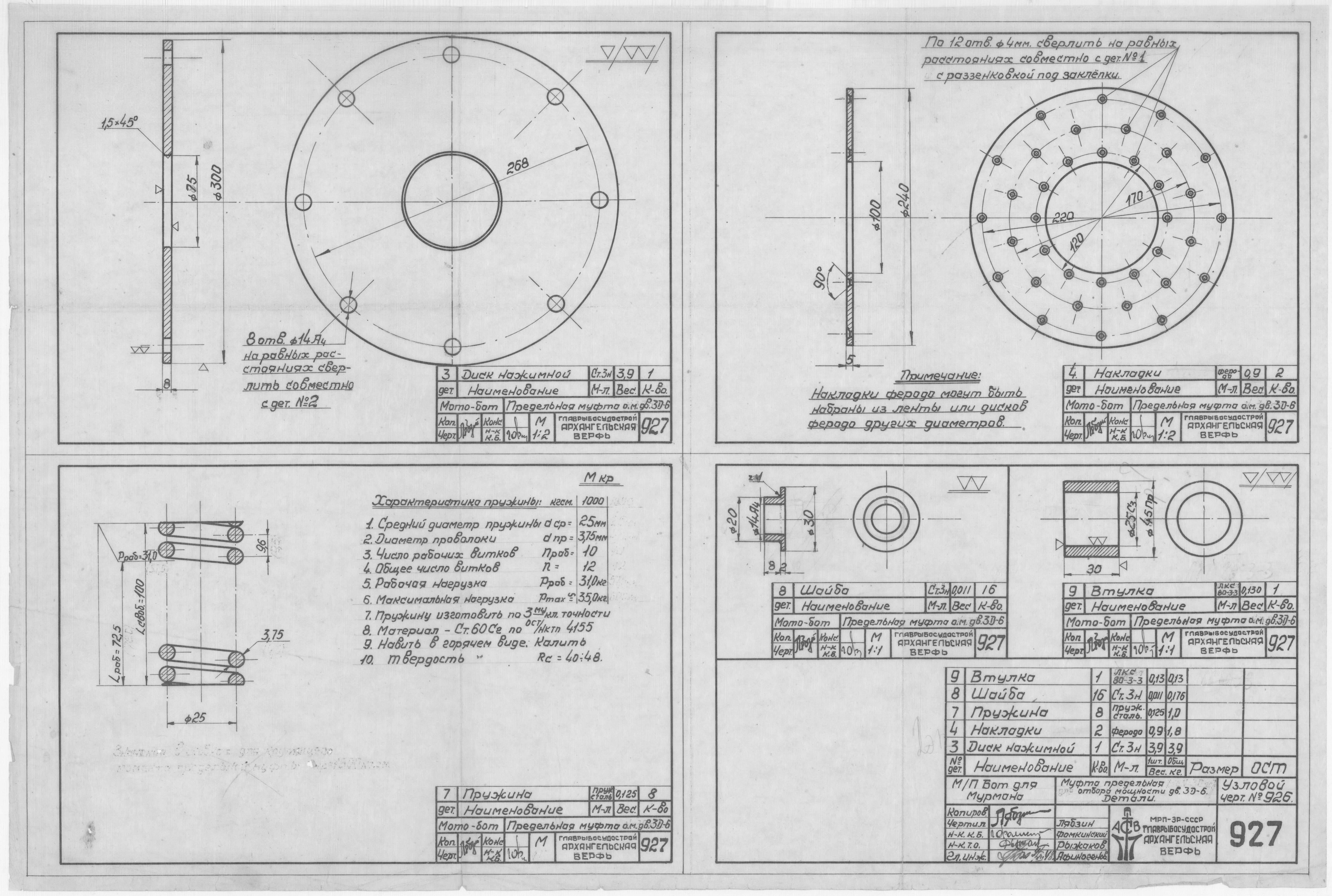 927_БотДляМурмана_Двигатель3-Д-6_ПредельнаяМУфтаОтбораМощности_Детали_1948