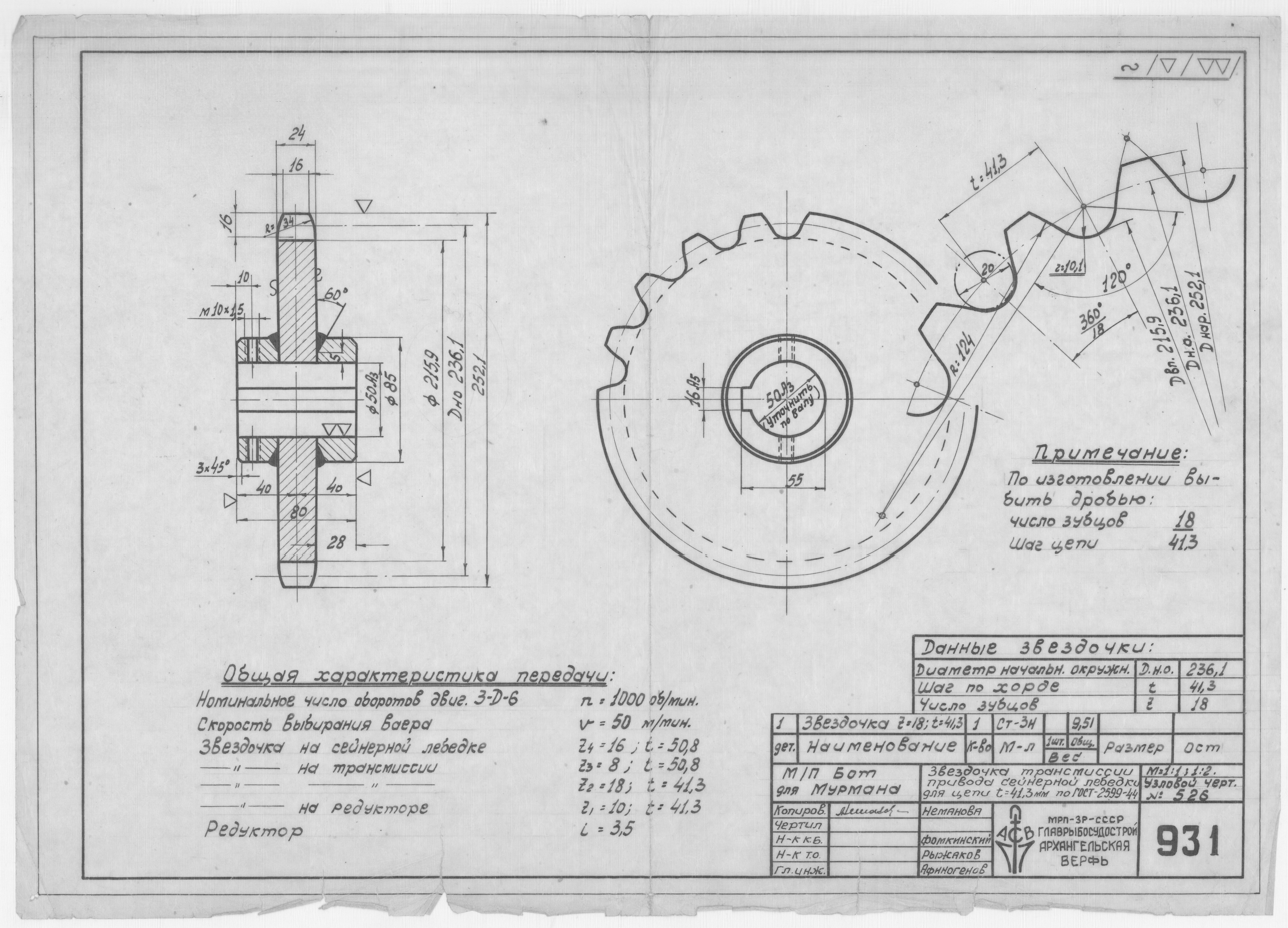 931_БотДляМурмана_ЗвездочкаТРансмиссииПриводаСейнернойЛебедки_1948