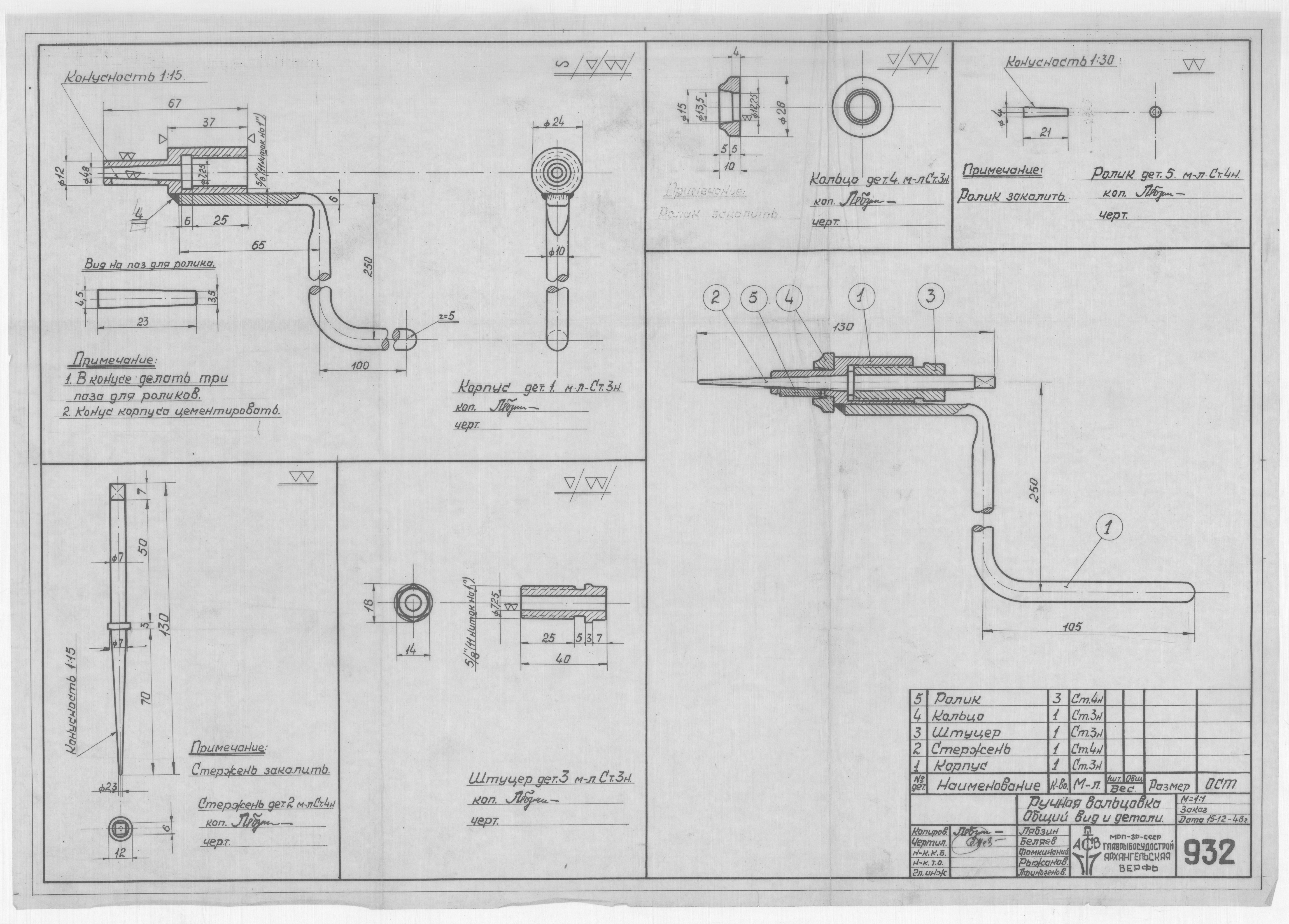 932_РучнаяВальцовка_ОбщийВид_Детали_1948
