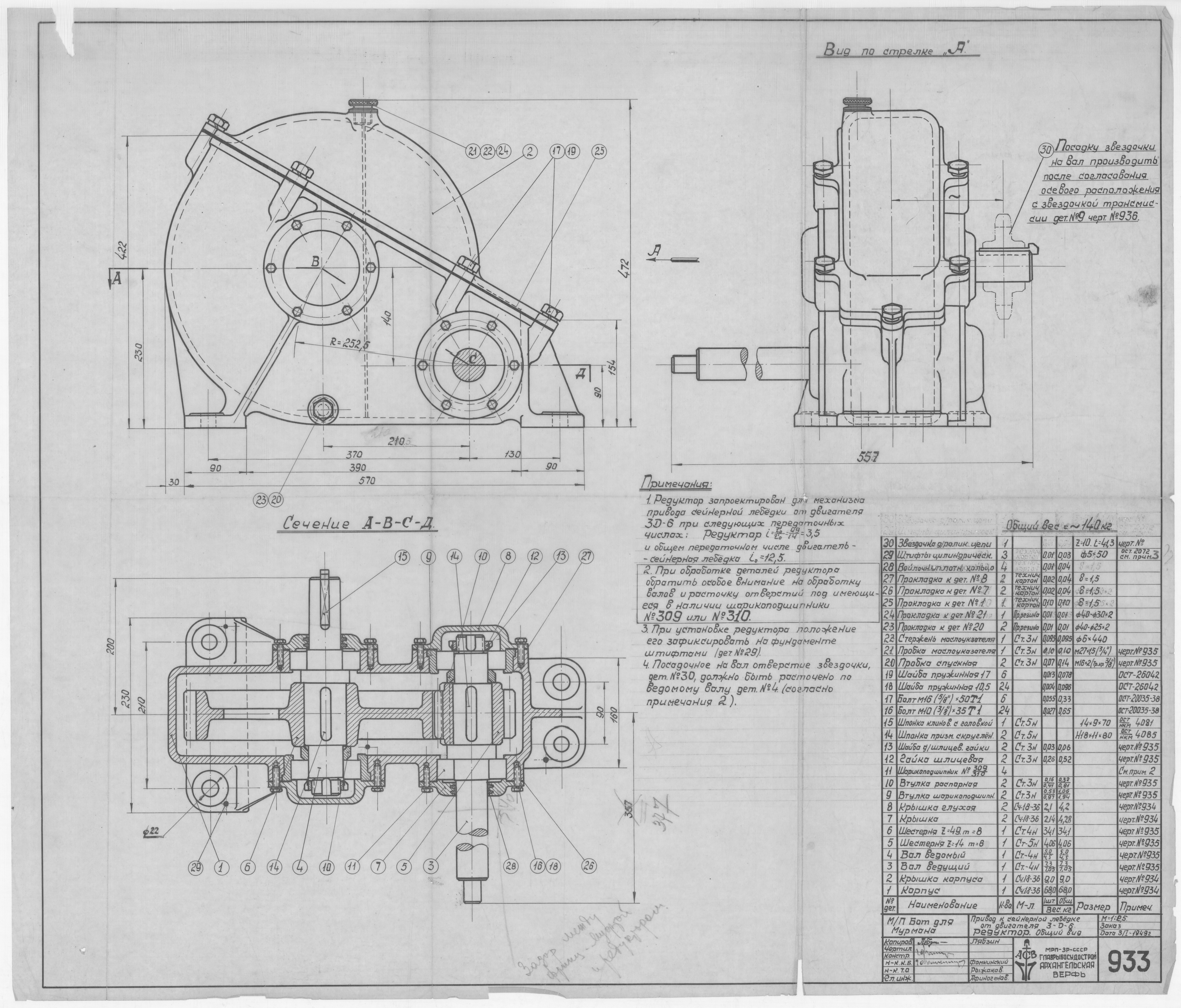 933_БотДляМурмана_Привод_К_СейнернойЛебедке_Редуктор_ОбщийВид_1949