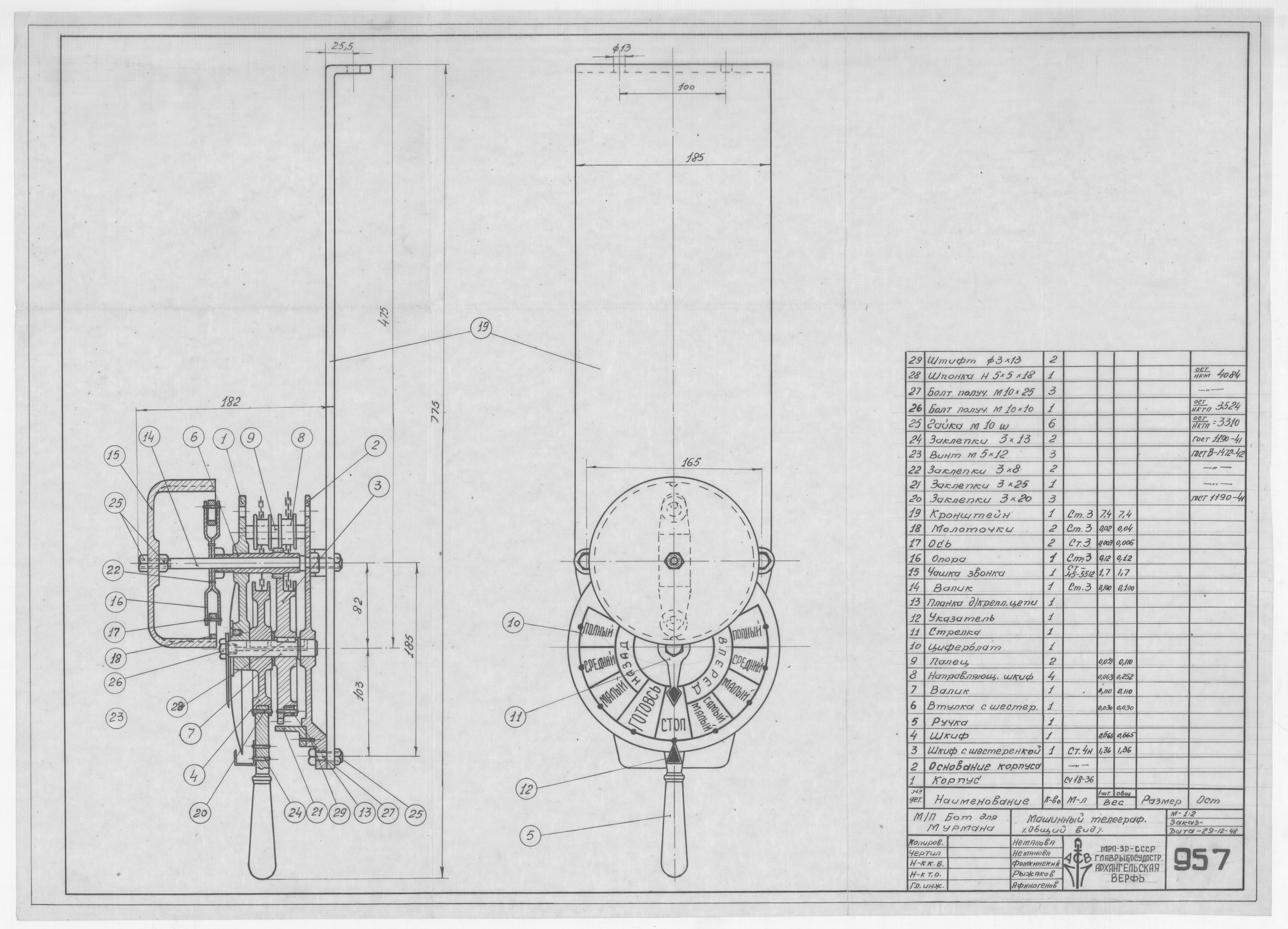 957_БотДляМурмана_МашинныйТелеграф_ОбщийВид_1948