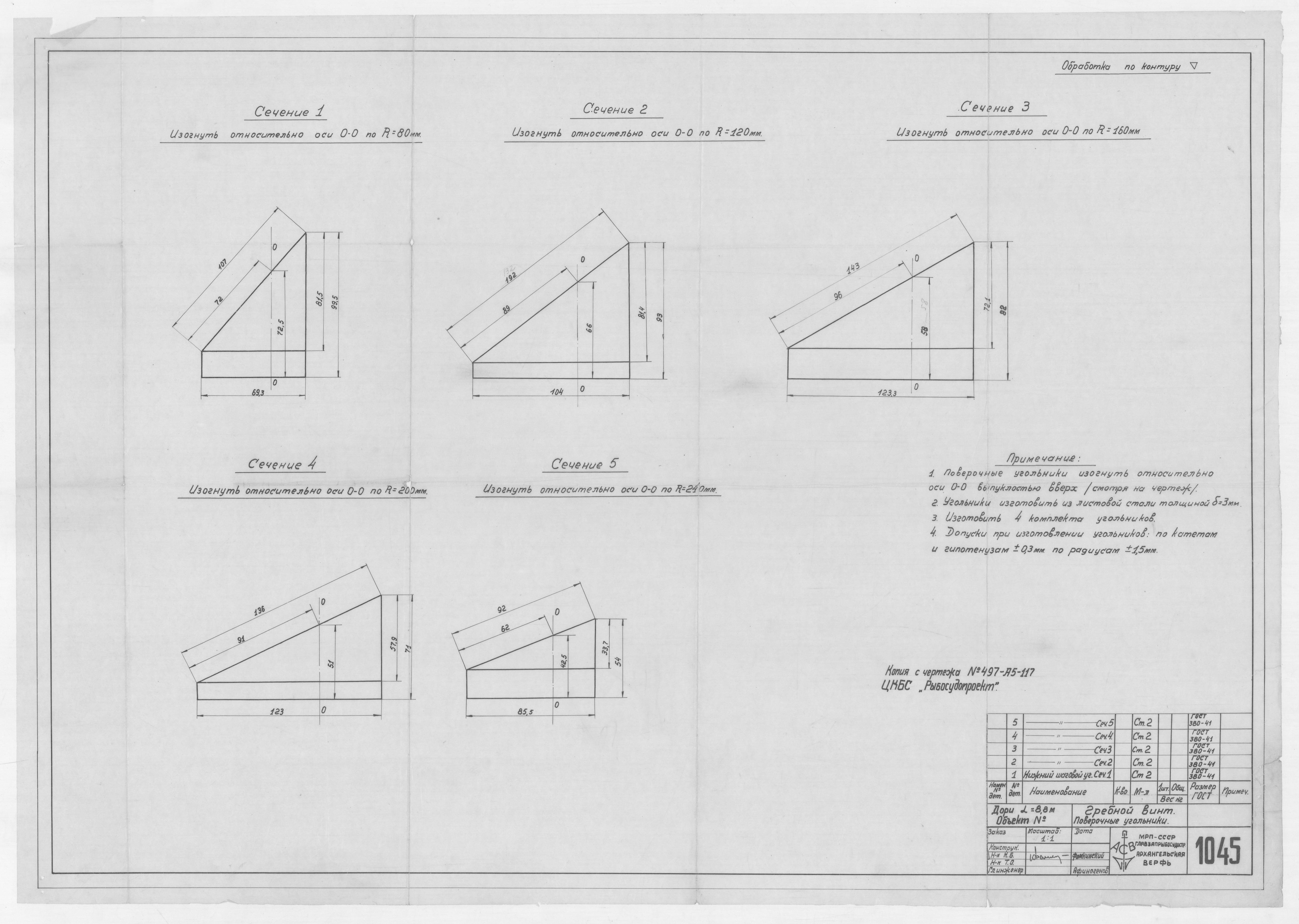 1045_Дори_8,8метров_ГребнойВинт_ПроверочныеУгольники