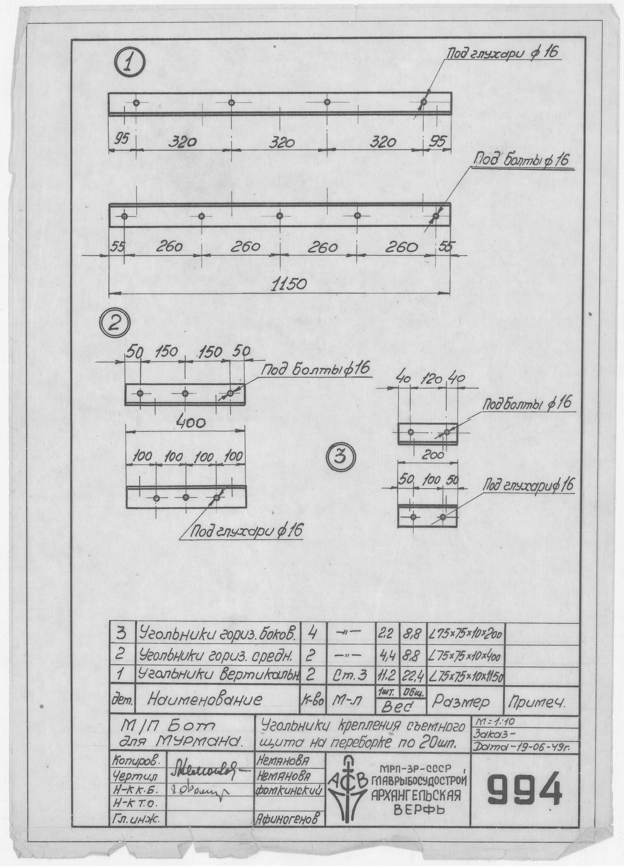 994_БотДляМурмана_УгольникиКрепленияСъемногоЩита_1949
