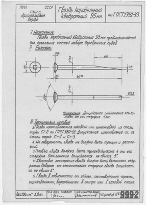 Thumbnail for 999_2_ГвоздьКорабельныйКвадратный