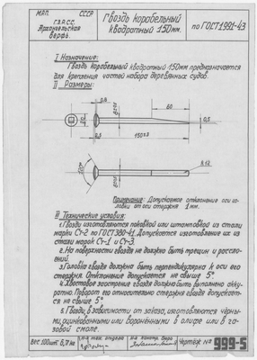 Thumbnail for 999_5_ГвоздьКорабельныйКвадратный