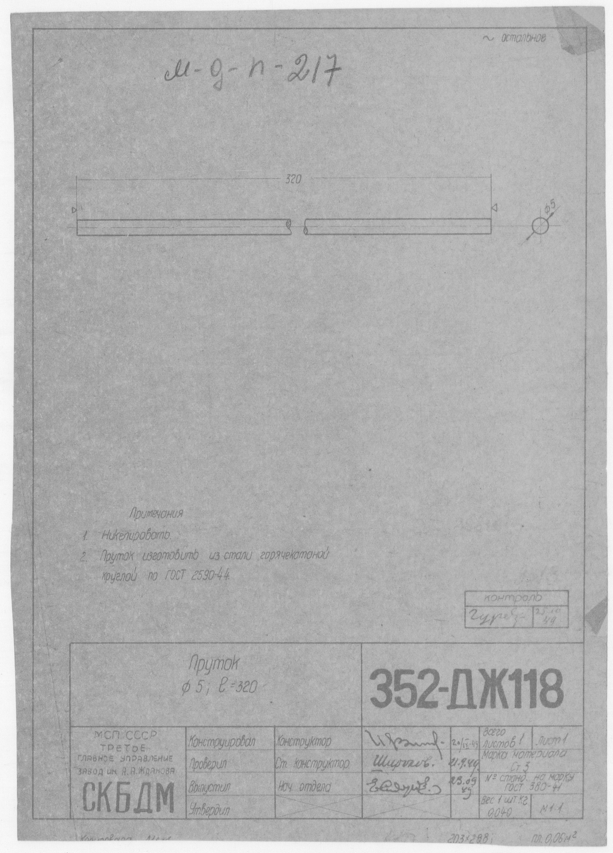 352-ДЖ118_Пруток_Диаметр5_Длина320_1949