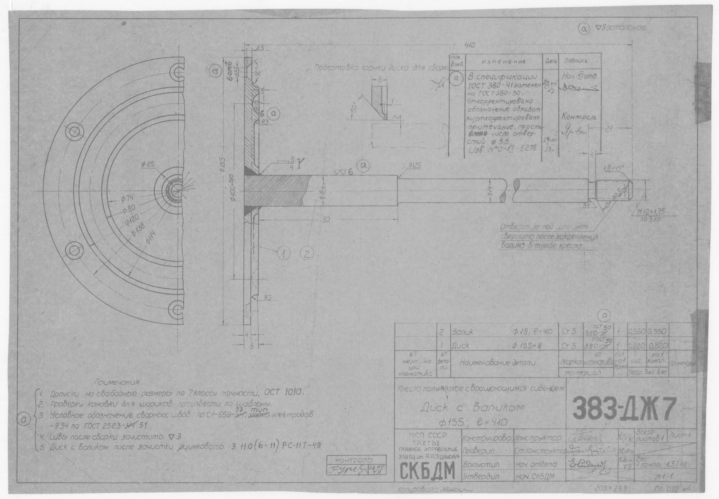 383-ДЖ7_КреслоПолумягкое_ДискСВаликом_Диаметр155_Длина410_1949