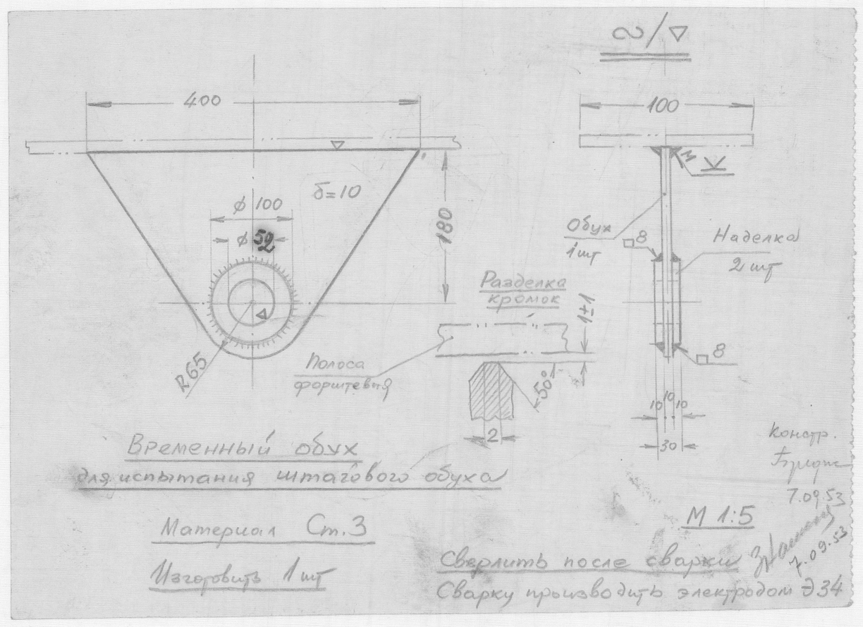 07_ЗверобойнаяШхуна_Эскизы_ВременныйОбухДляИспытанияШтаговогоОбуха_1953