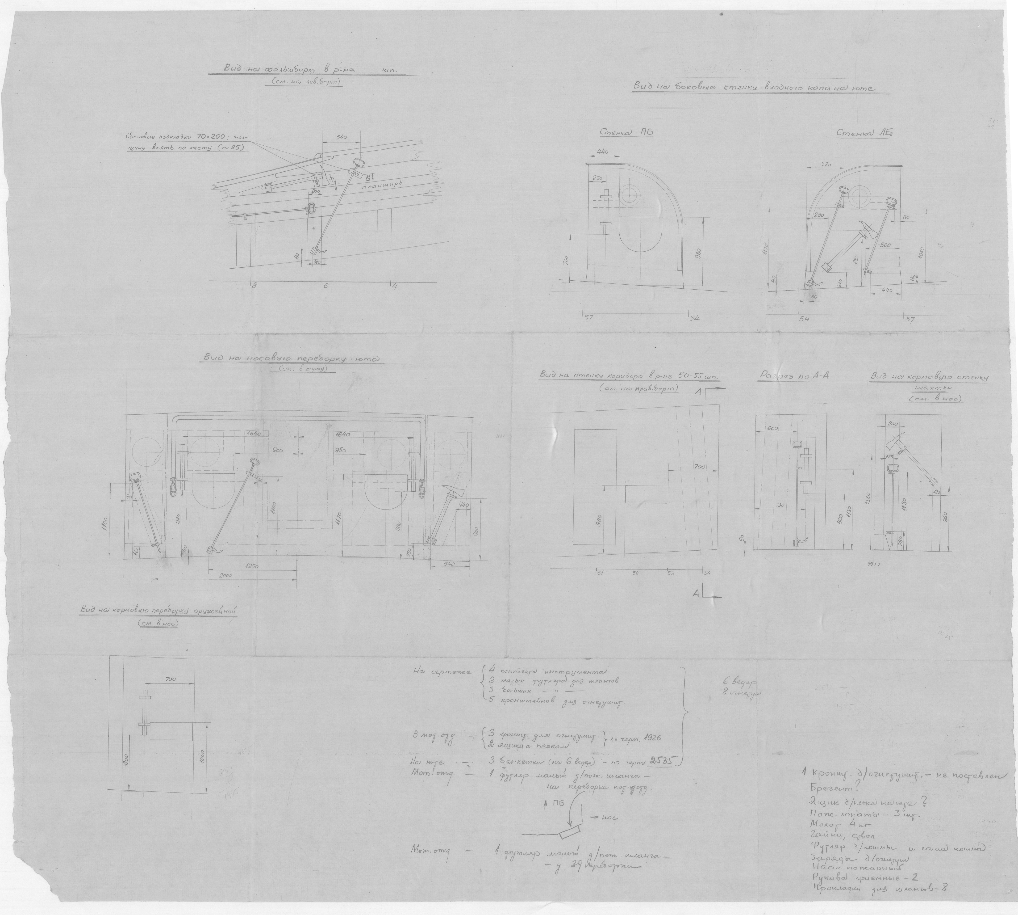 08_ЗверобойнаяШхуна_Эскизы_РазмещениеПротивопожарногоИнструмента