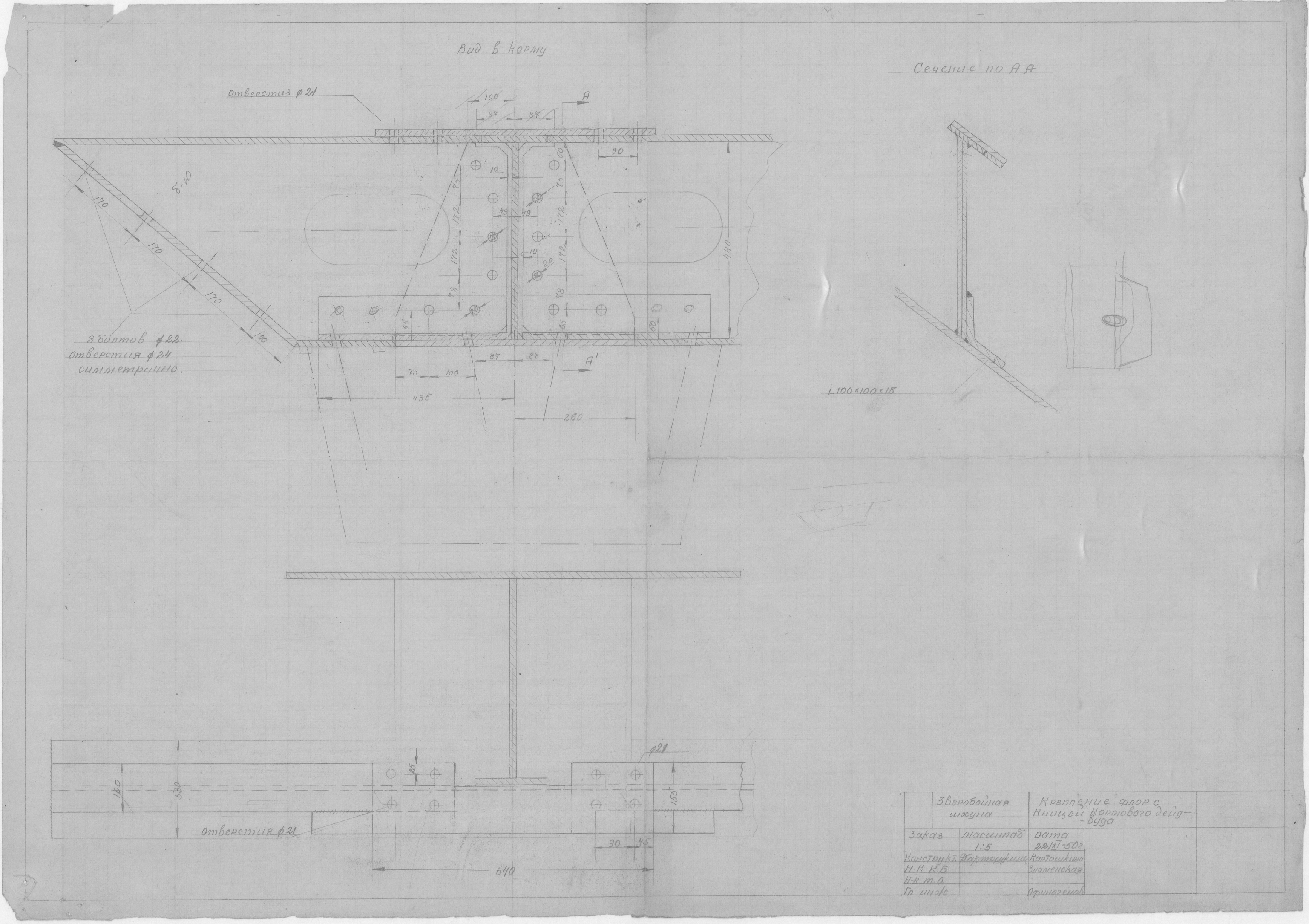 20_ЗверобойнаяШхуна_Эскизы_КреплениеФлорСКницейКормовогоДейдвуда_1950