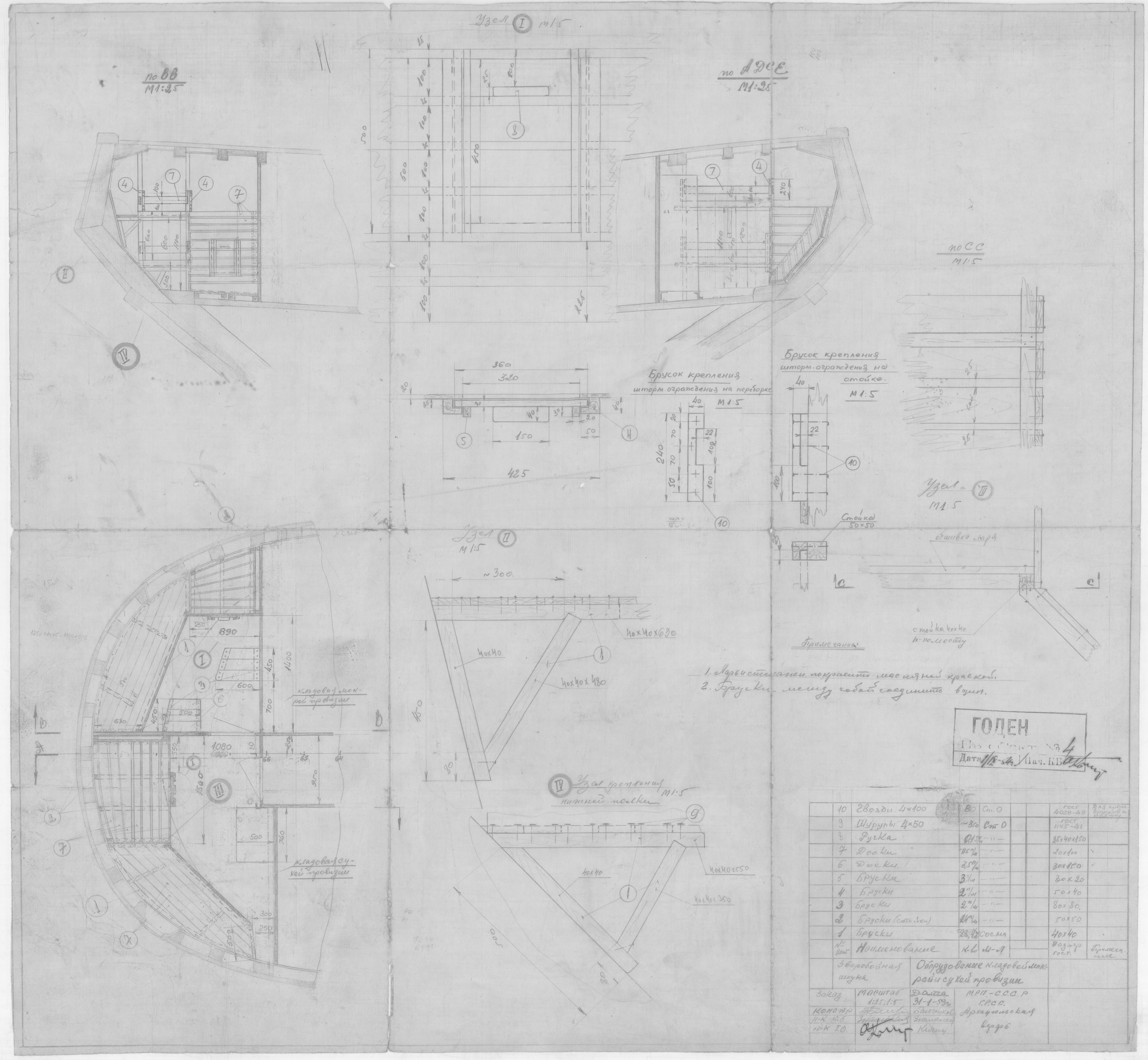 30_ЗверобойнаяШхуна_Эскизы_ОборудованиеКладовойМокройИСухойПровизии_1953