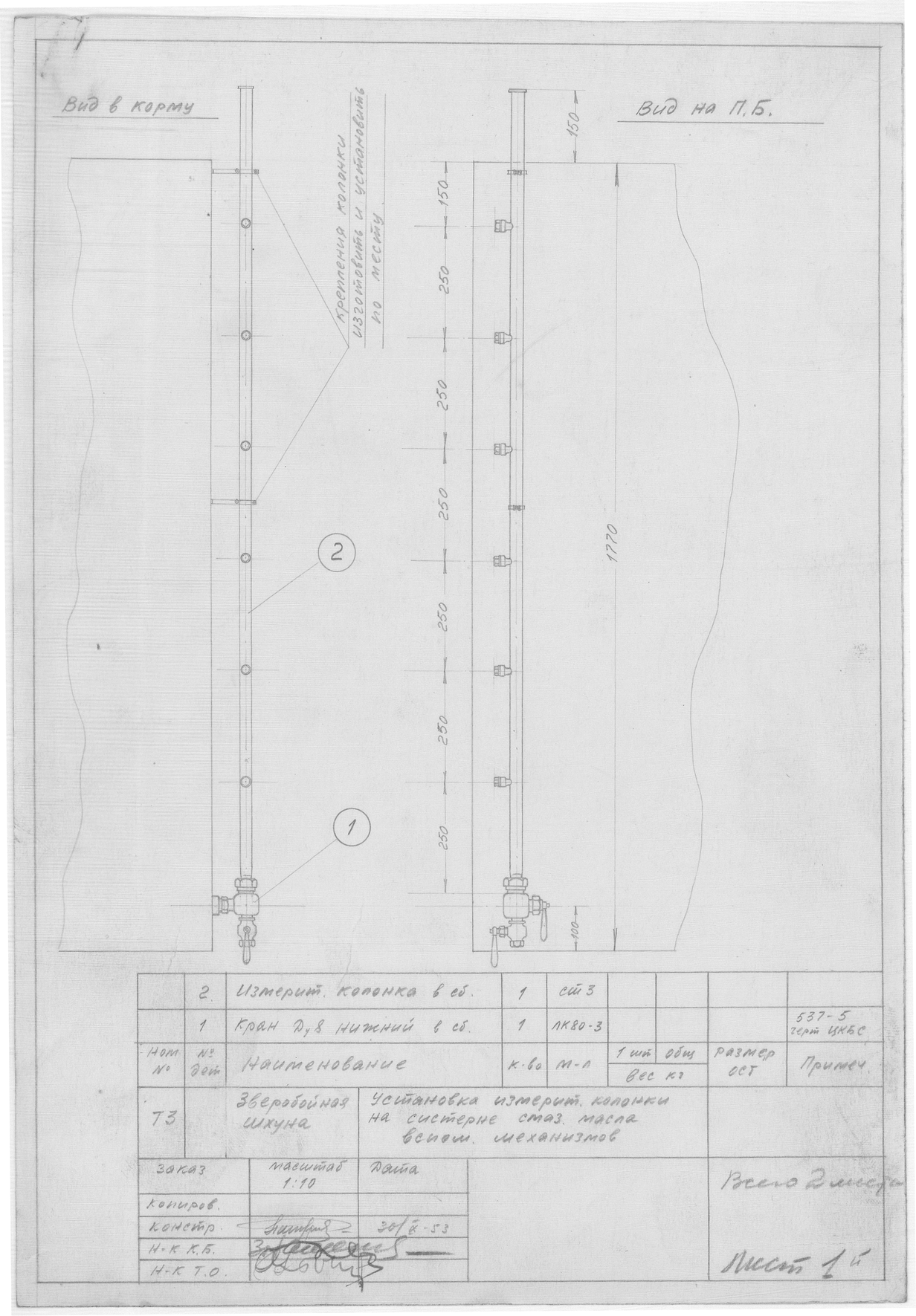 49_ЗверобойнаяШхуна_Эскизы_УстановкаИзмерительнойКолонки_Лист1_1953