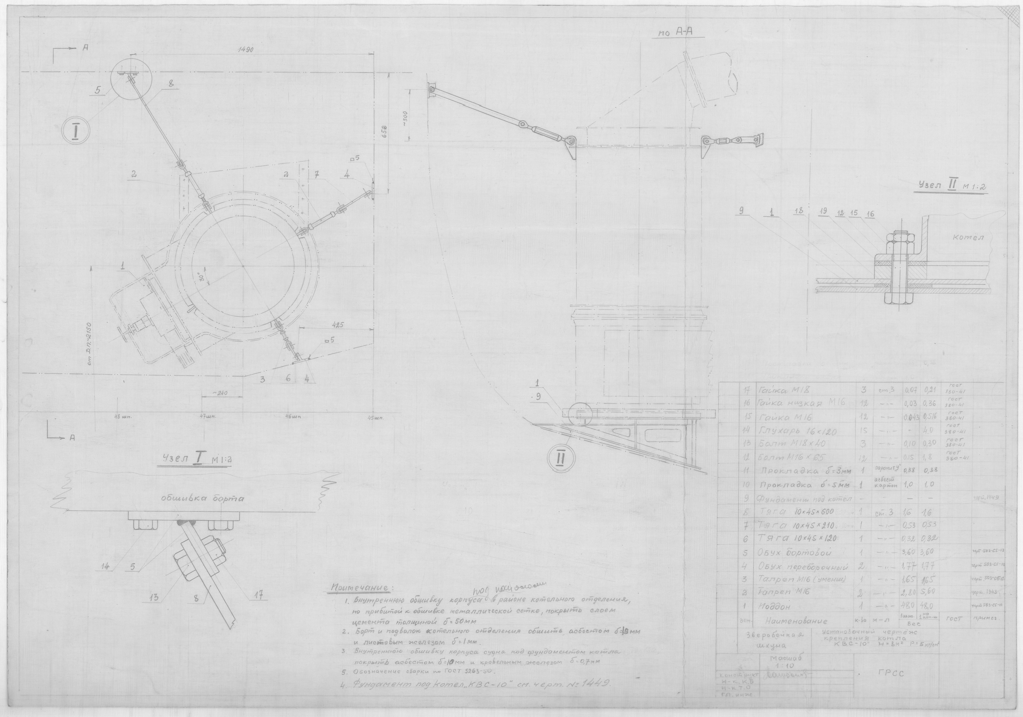 53_ЗверобойнаяШхуна_Эскизы_УстановочныйЧертежКрепленияКотлаКВС-10