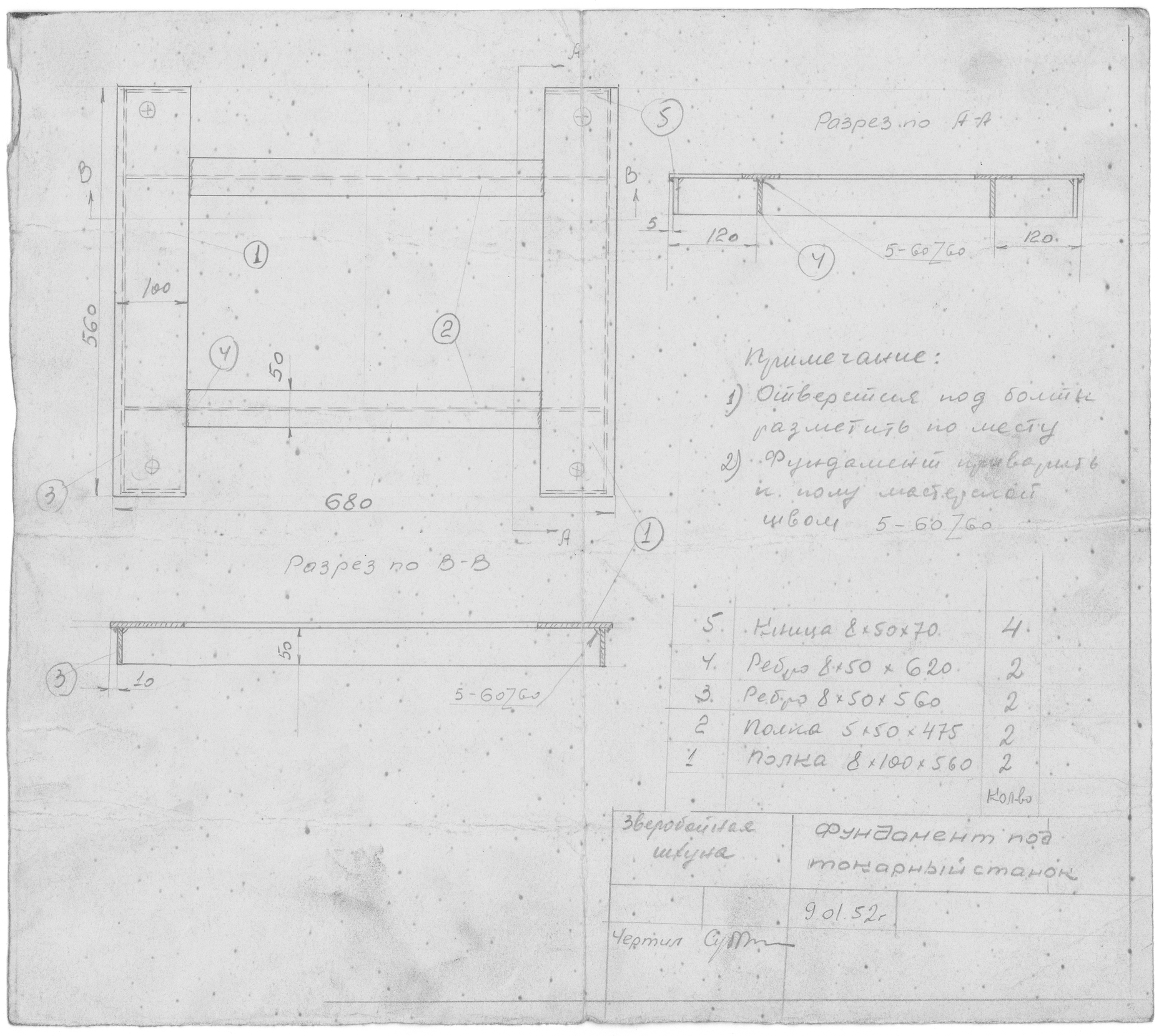 56_ЗверобойнаяШхуна_Эскизы_ФундаментПодТокарныйСтанок_1952