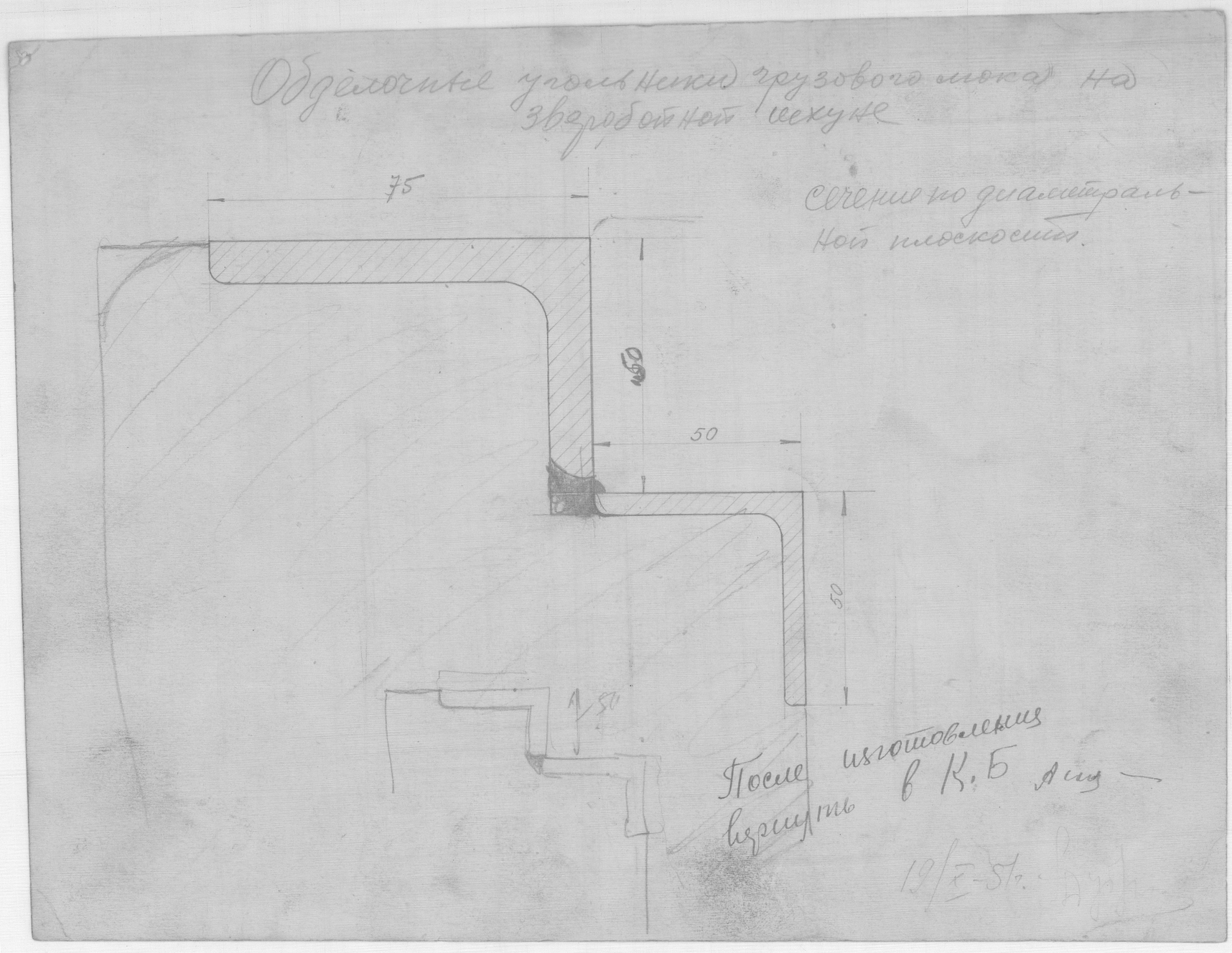 67_ЗверобойнаяШхуна_Эскизы_ОбделочныеУгольникиГрузовогоЛюка_1951